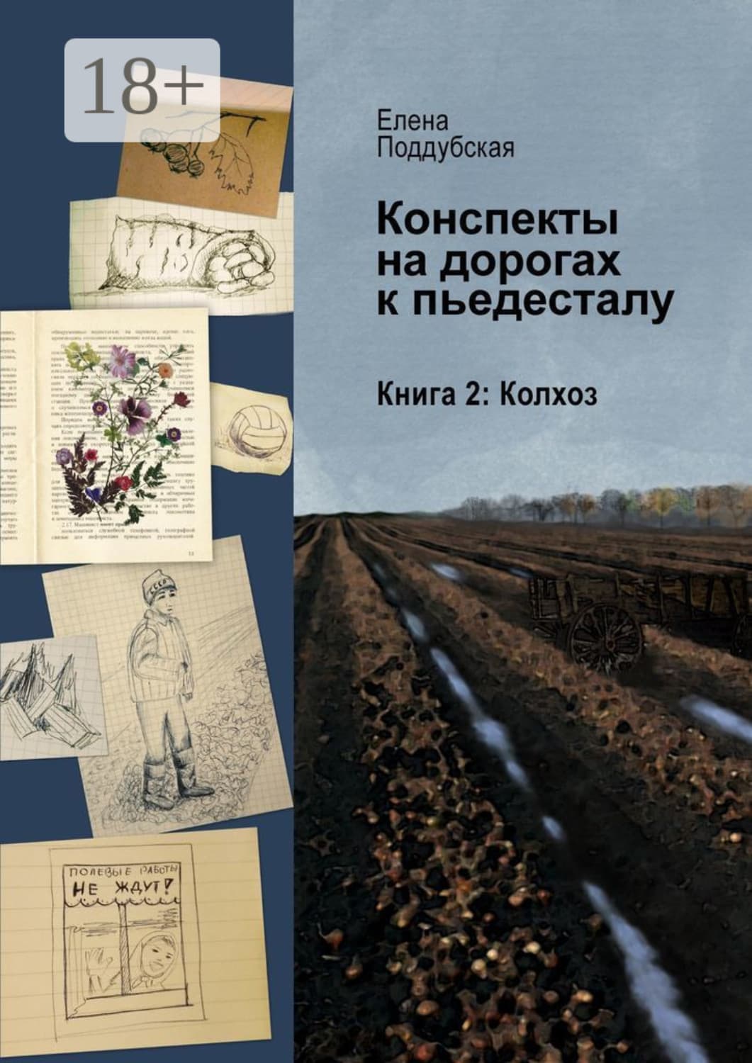 Обложка книги «Конспекты на дорогах к пьедесталу. Книга 2. Колхоз» — Елена Поддубская