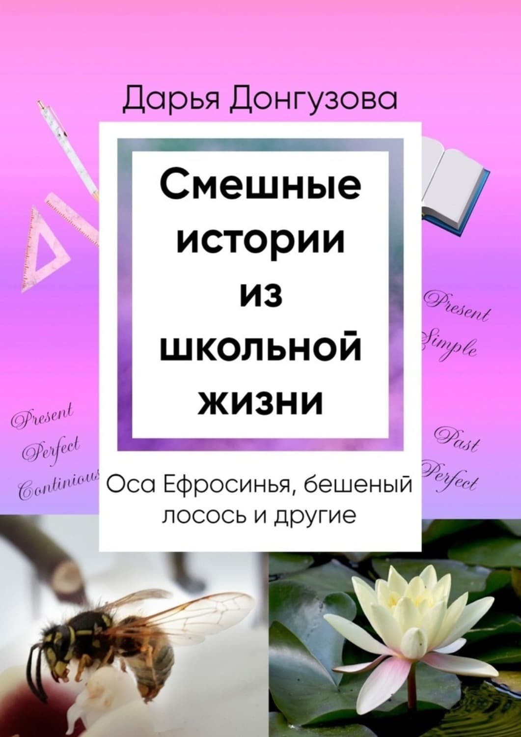 Обложка книги «Смешные истории из школьной жизни» — Дарья Донгузова