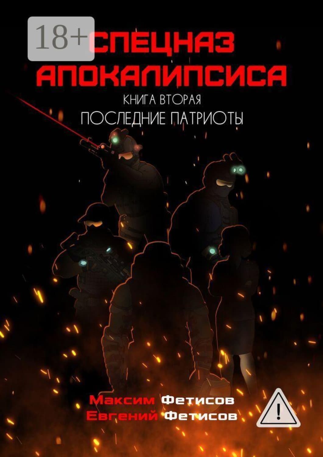 Обложка книги «Спецназ апокалипсиса. Книга вторая. Последние патриоты» — Егор Фетисов