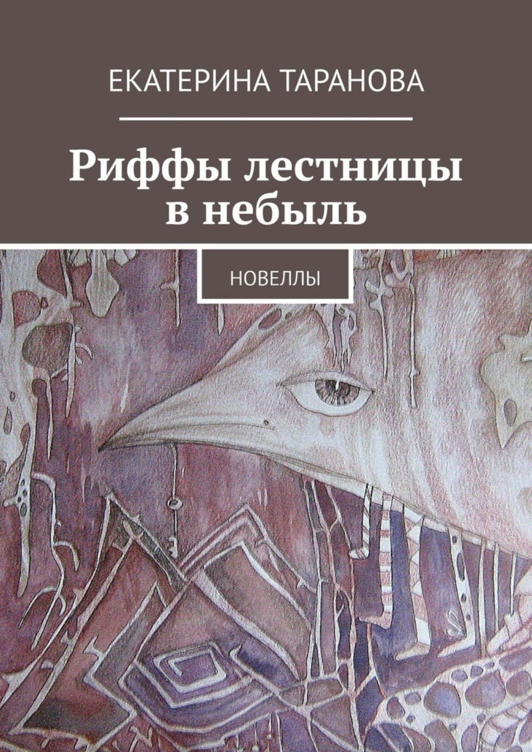 Обложка книги «Риффы лестницы в небыль. Новеллы» — Екатерина Таранова