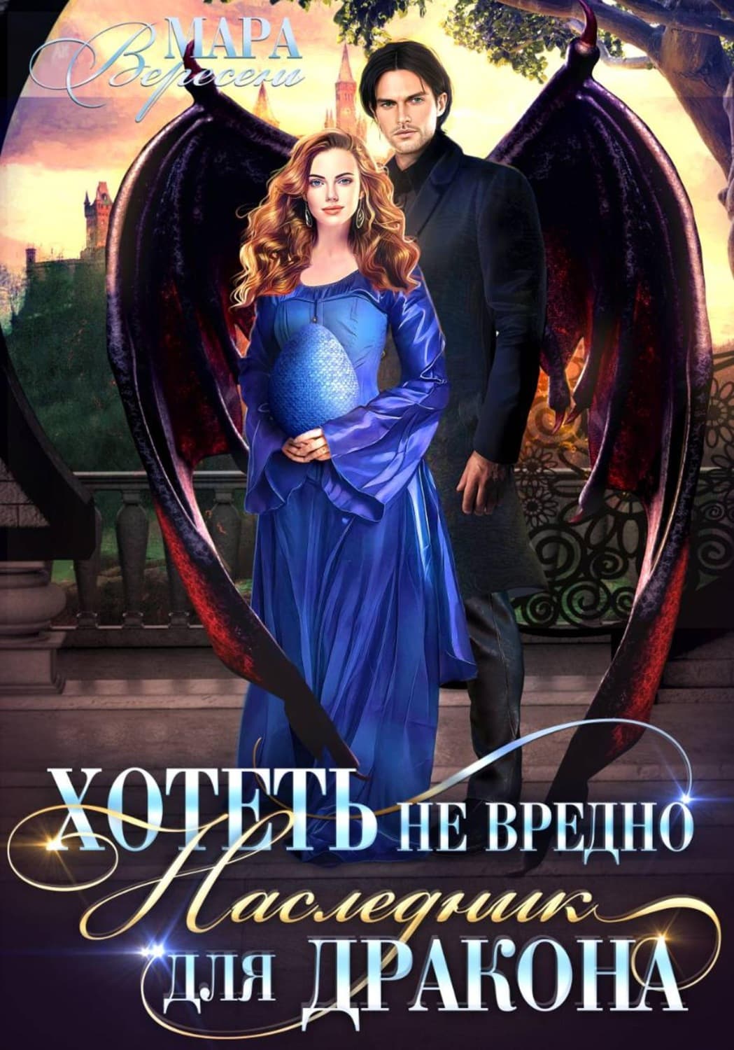 Обложка книги «Хотеть не вредно, или Наследник для дракона» — Мара Вересень