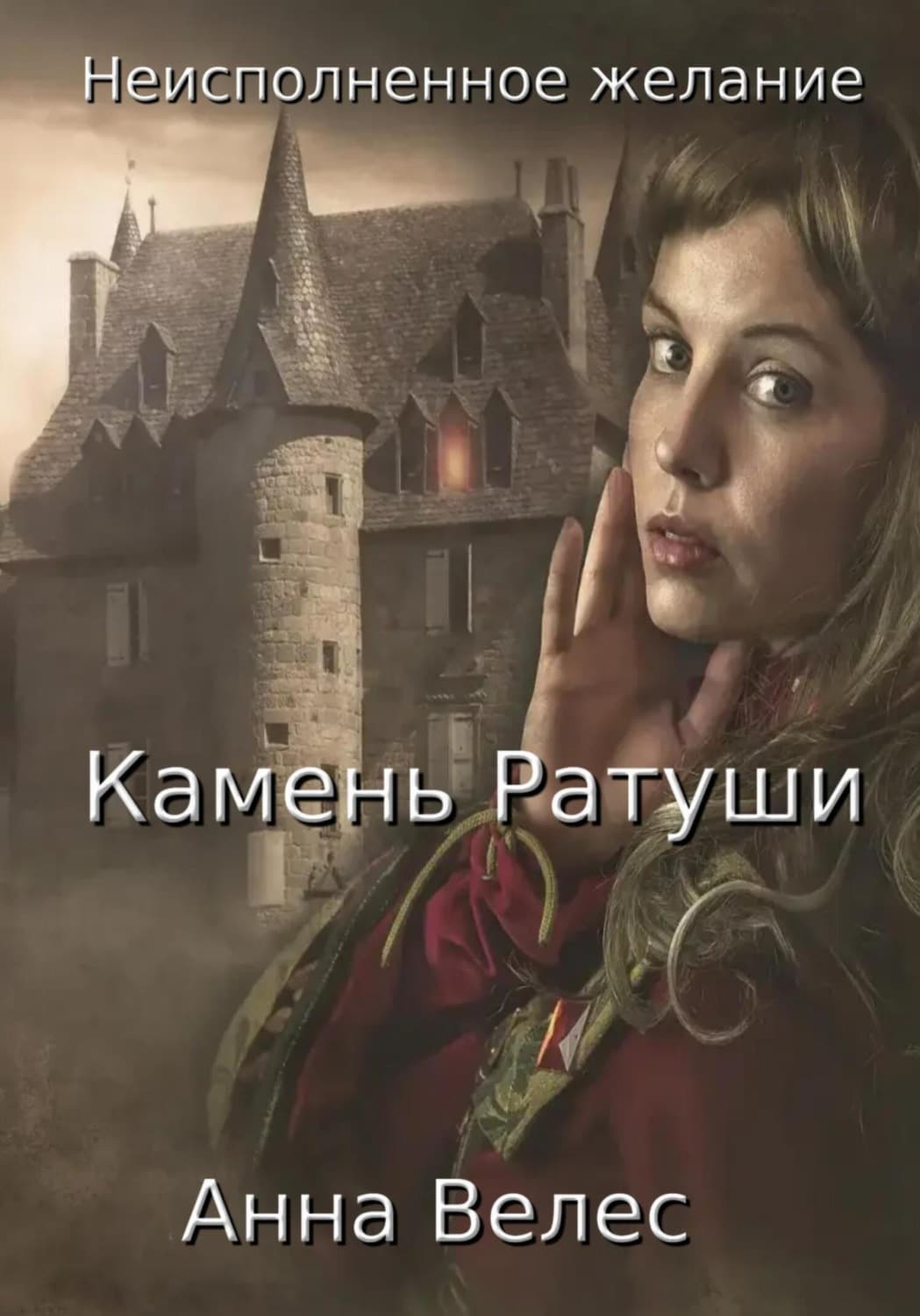 Обложка книги «Неисполненное желание. Камень Ратуши» — Анна Велес