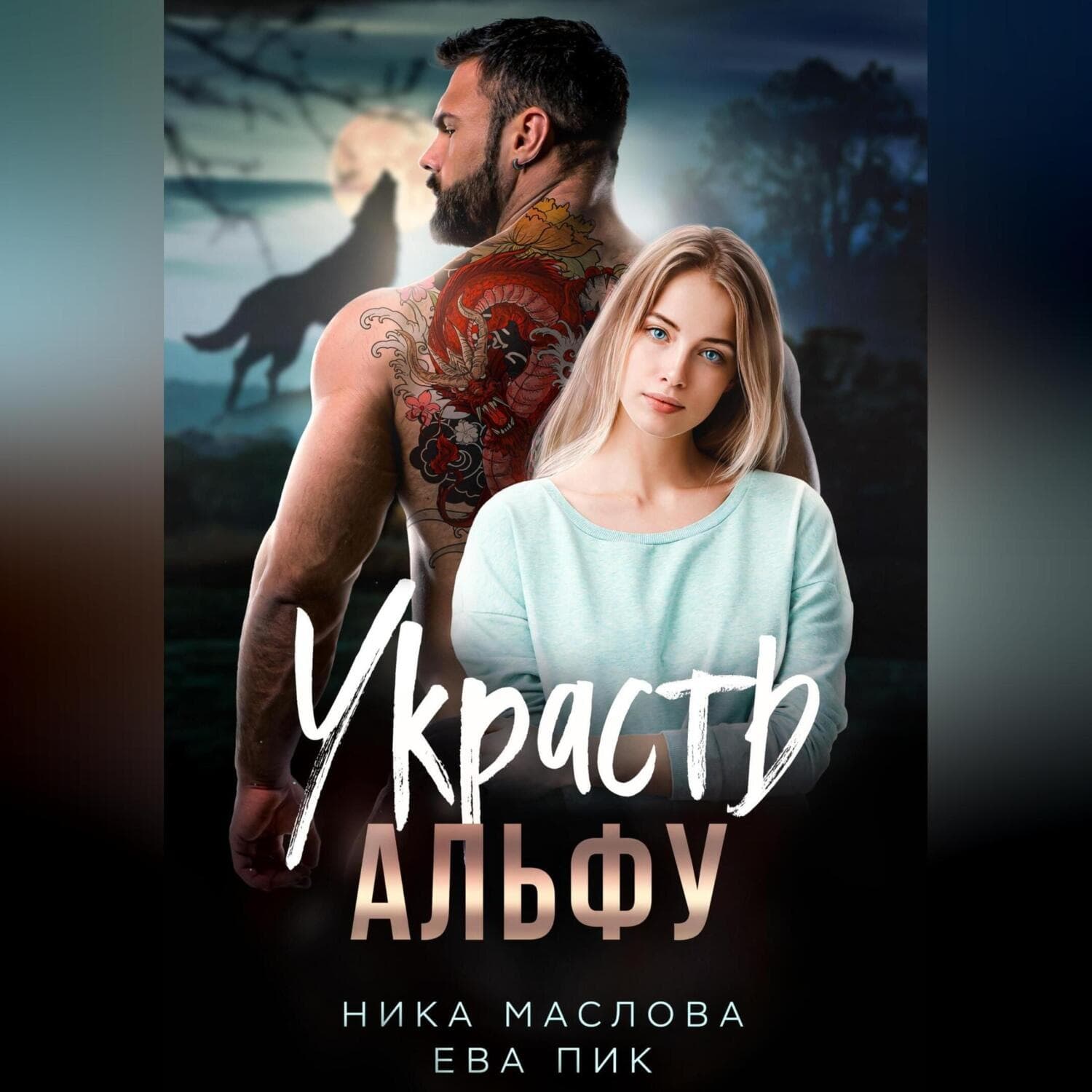 Обложка книги «Украсть Альфу» — Е. Л. Маслова