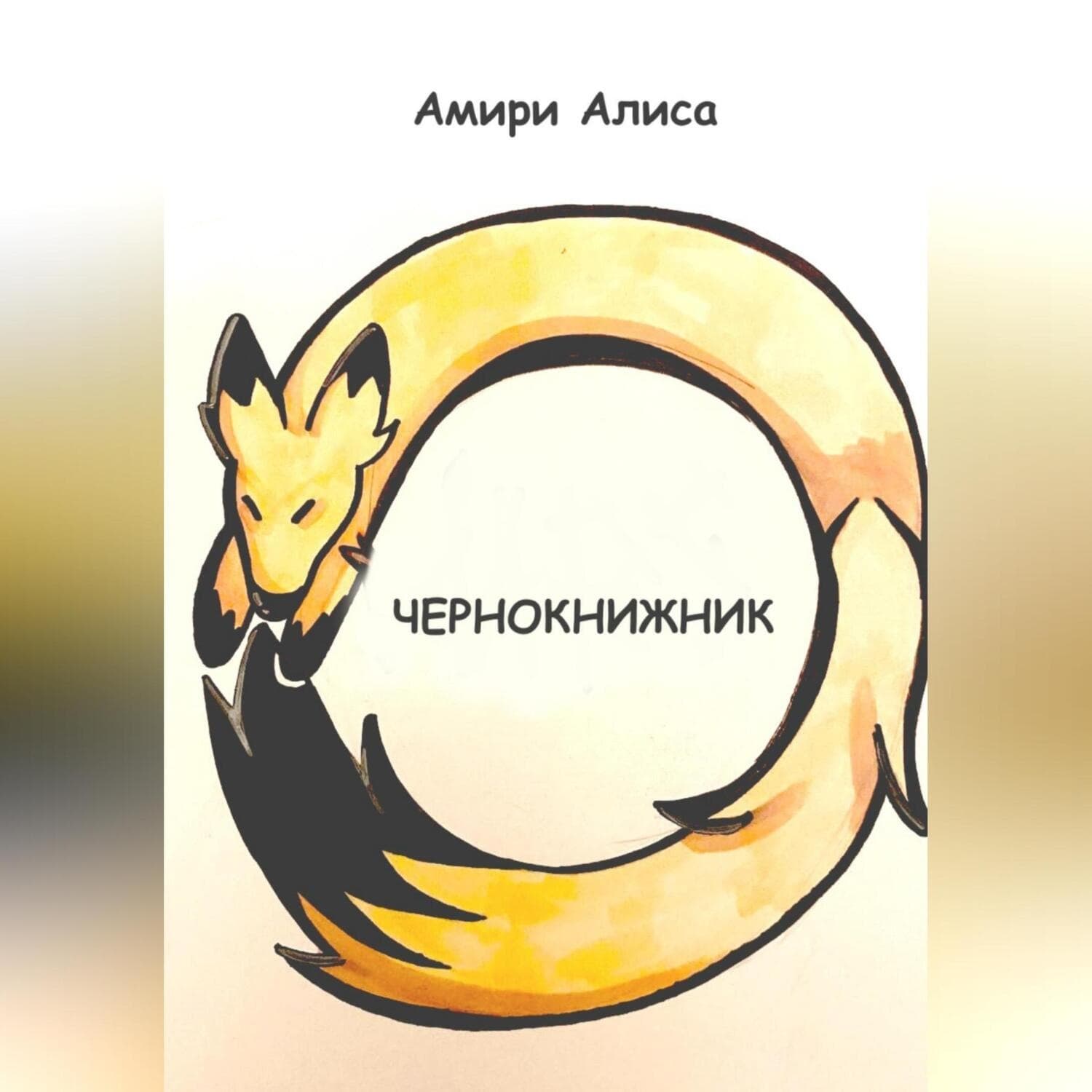 Обложка книги «Чернокнижник» — А.-Н. Амири