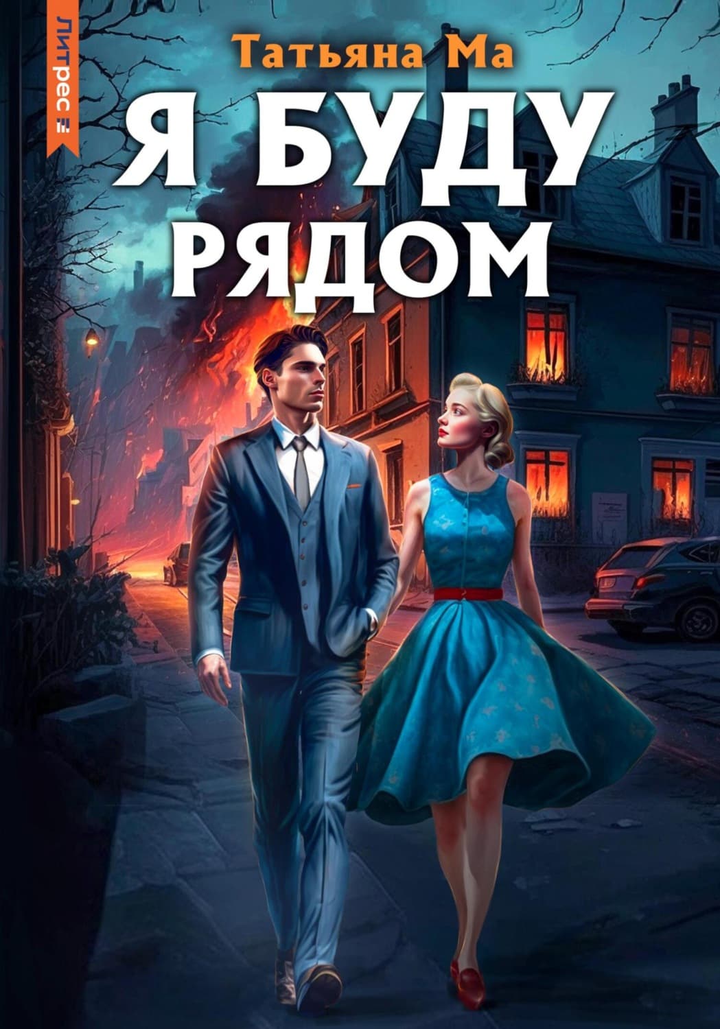 Обложка книги «Я буду рядом» — Татьяна Ма