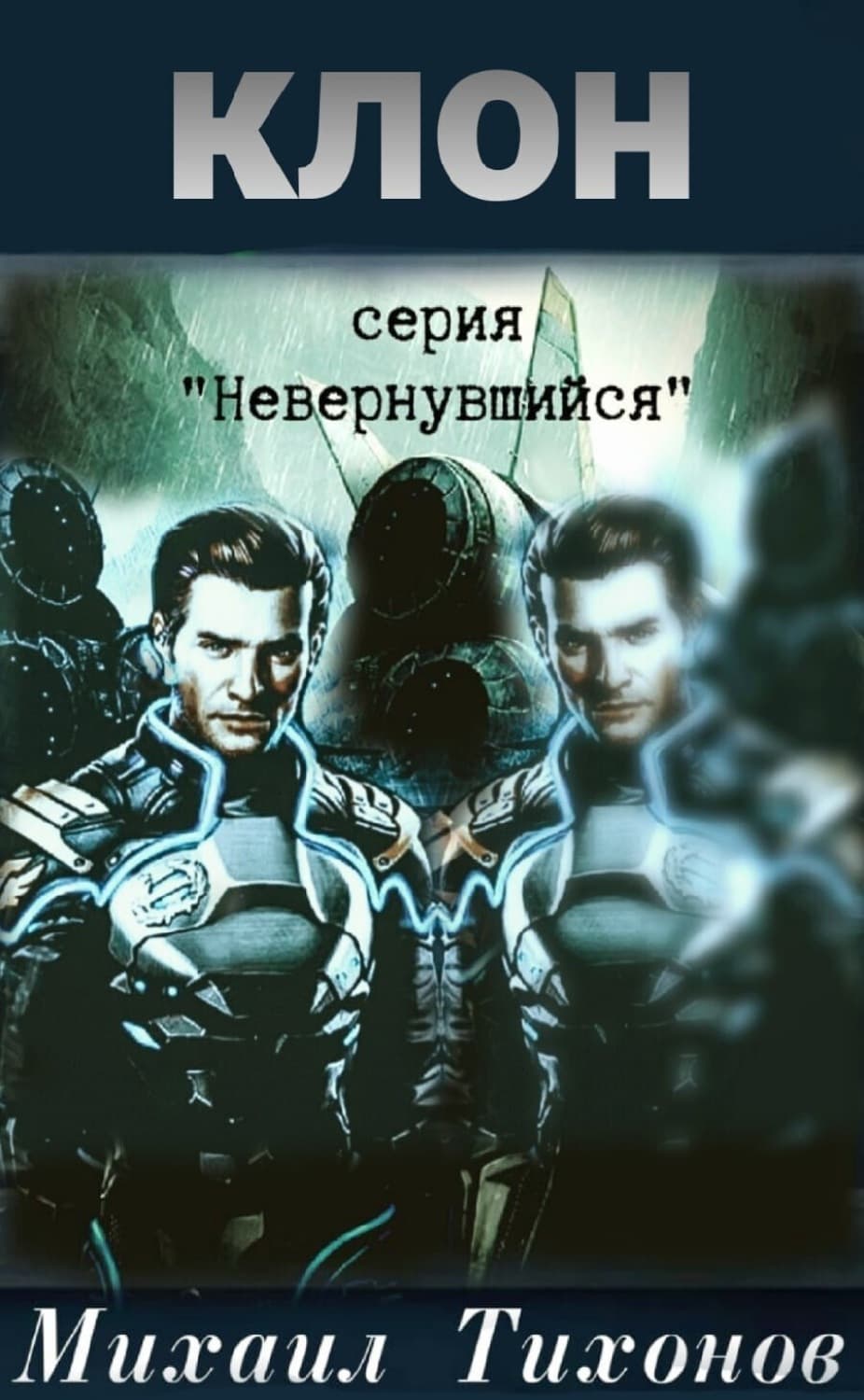 Обложка книги «Клон» — Михаил Тихонов