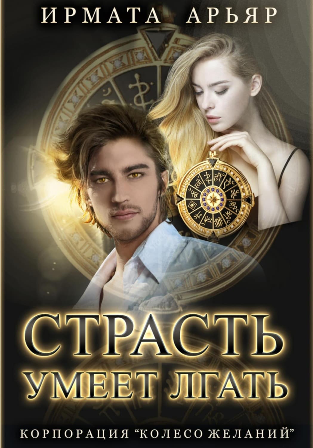 Обложка книги «Страсть умеет лгать» — Ирмата Арьяр