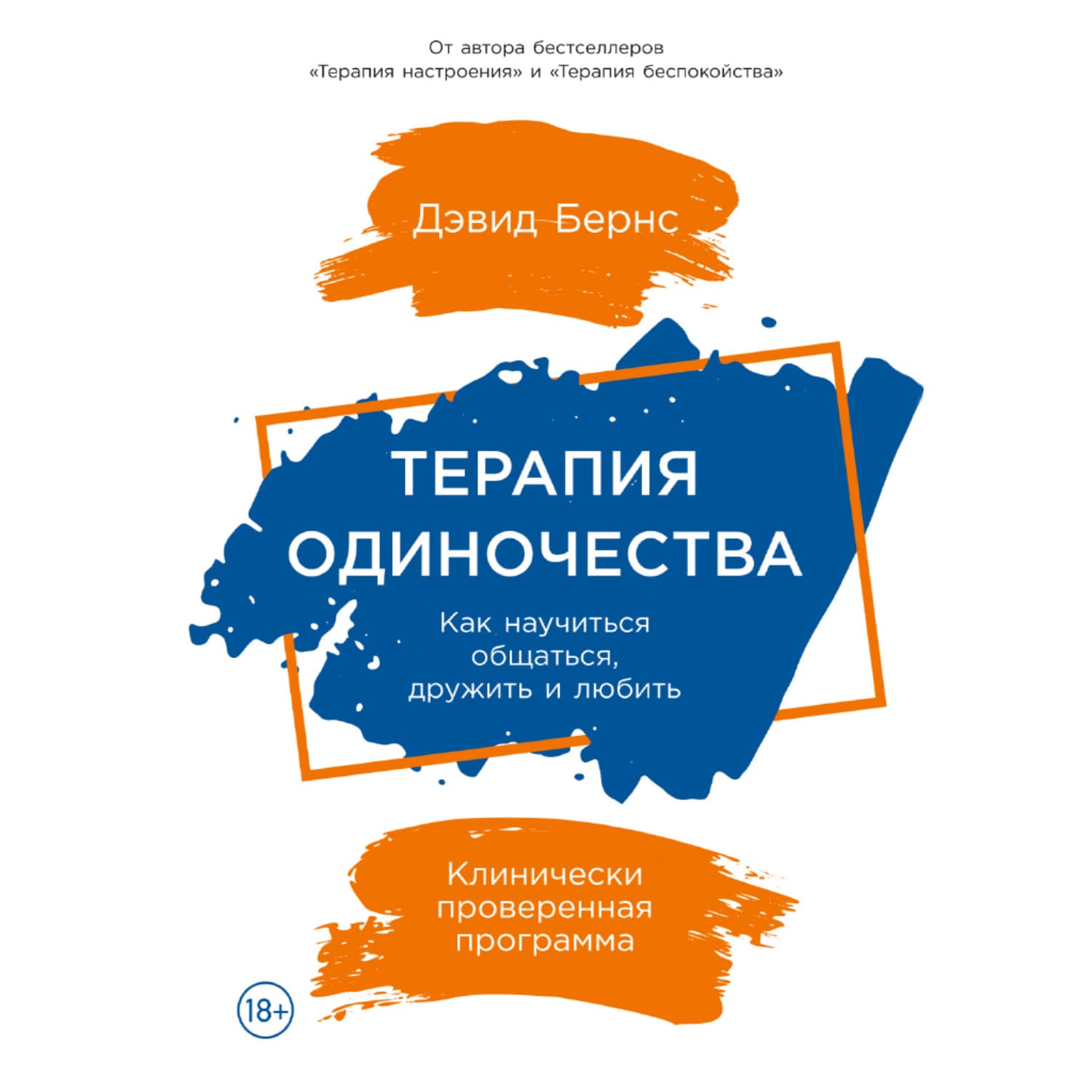 Обложка книги «Терапия одиночества: Как научиться общаться, дружить и любить» — Джеймс Макгрегор Бернс