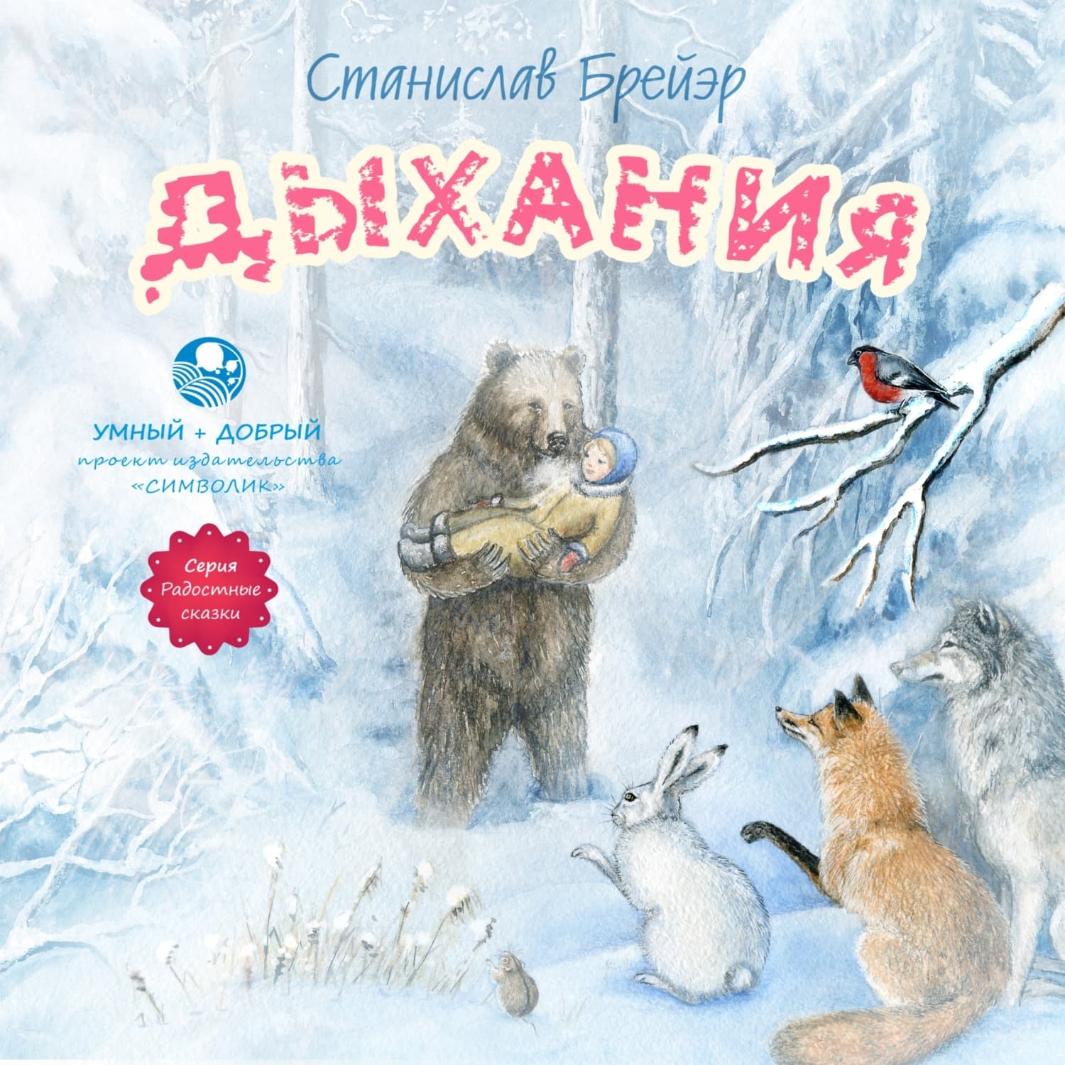Обложка книги «Дыхания и другие сказки» — Станислав Брейэр