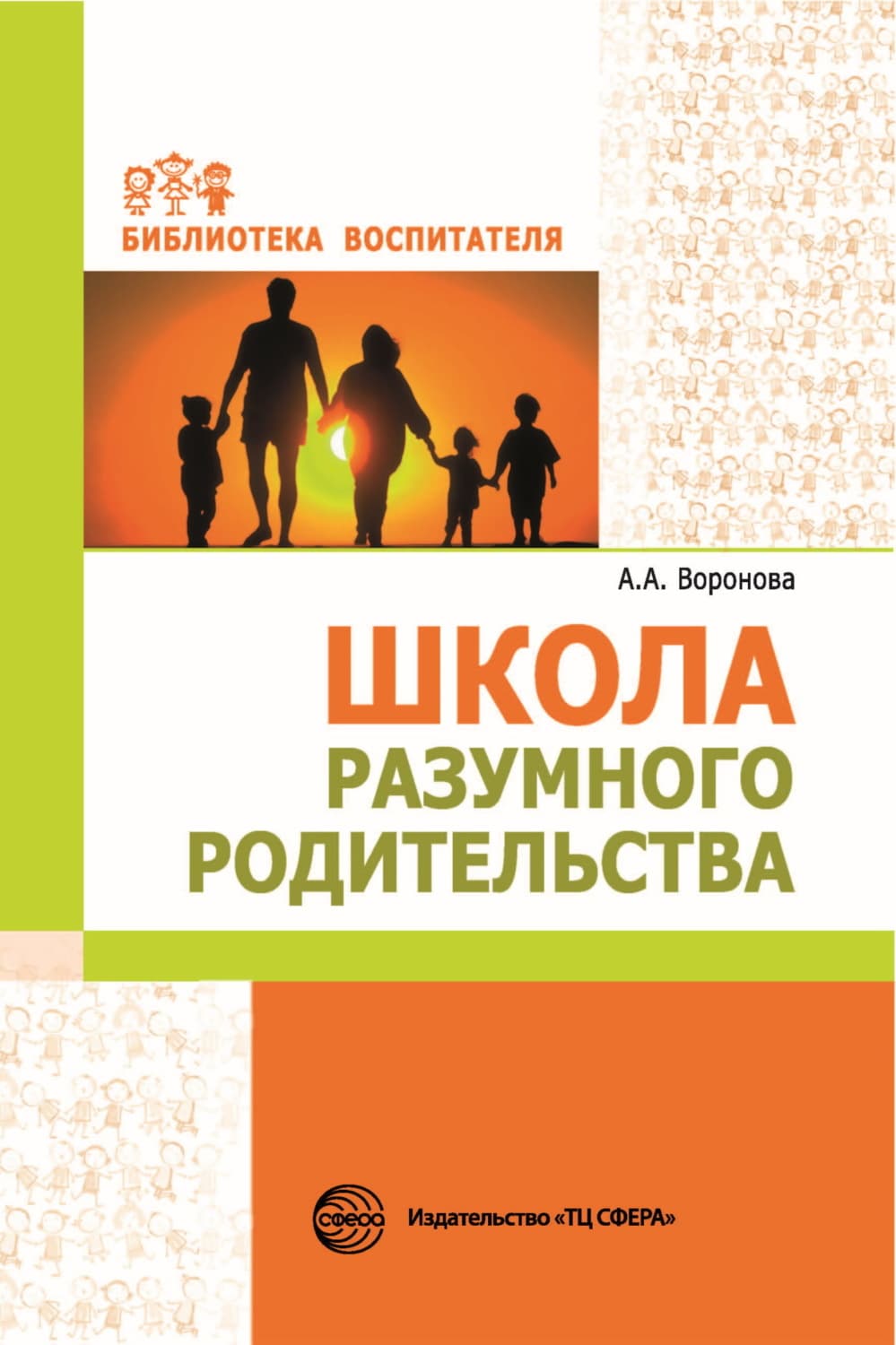 Обложка книги «Школа разумного родительства» — Анна Воронова