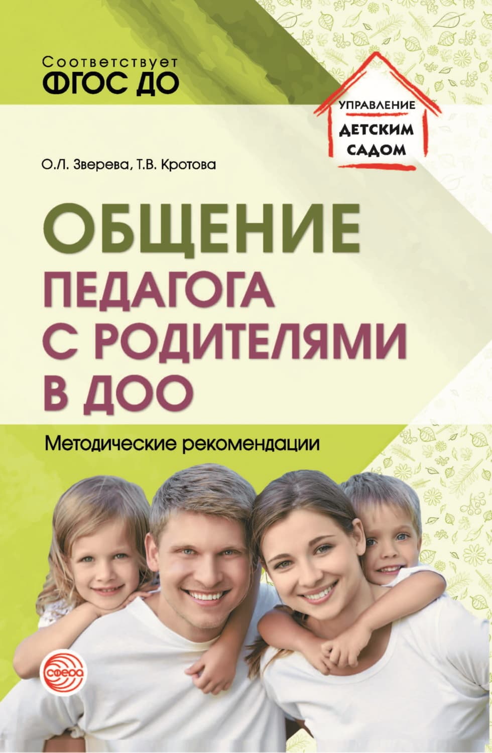 Обложка книги «Общение педагога с родителями в ДОО» — Т. В. Кротова