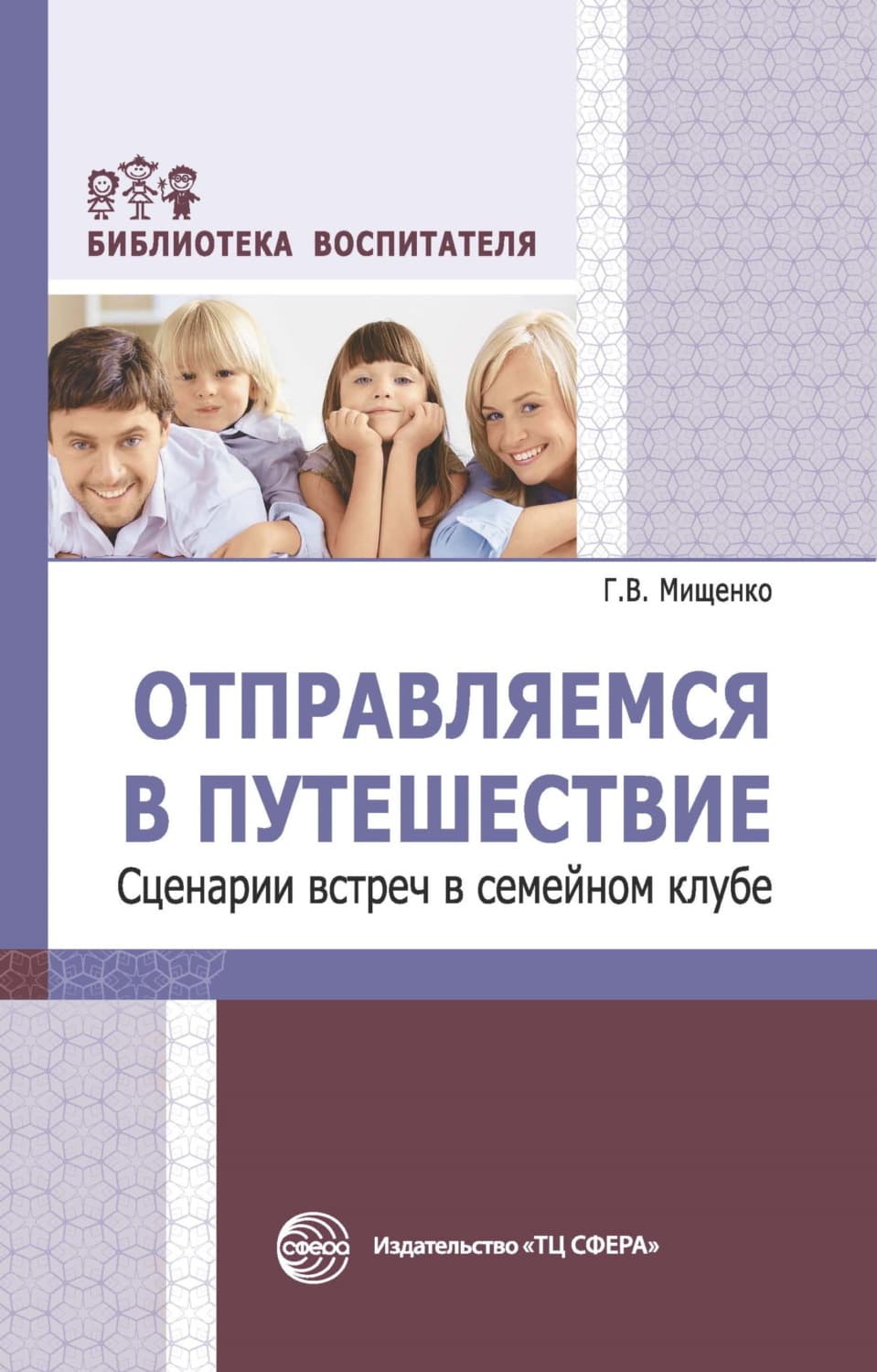 Обложка книги «Отправляемся в путешествие. Сценарии встреч в семейном клубе» — Г. В. Мищенко