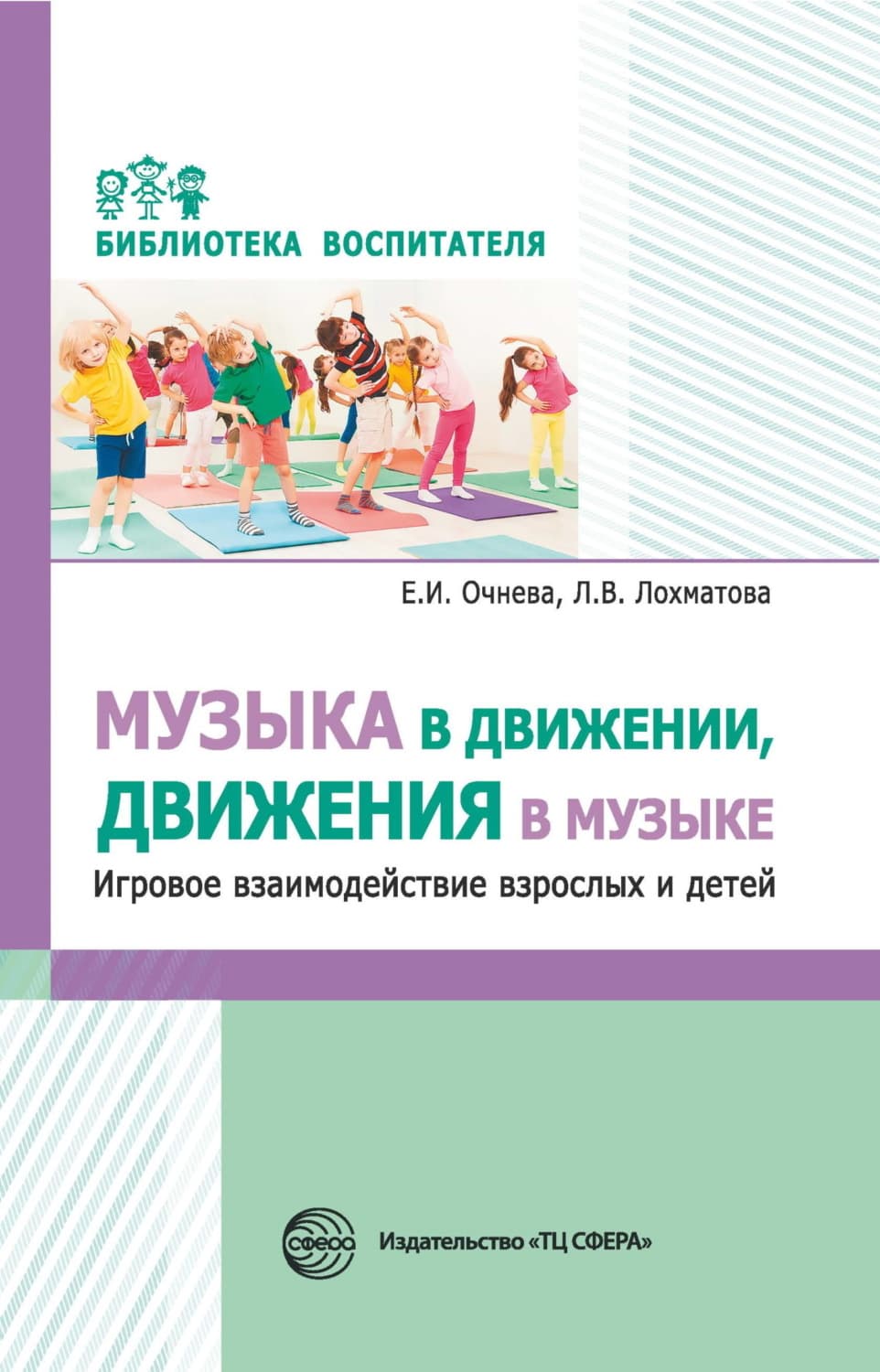Обложка книги «Музыка в движении, движения в музыке. Игровое взаимодействие взрослых и детей» — Е. И. Очнева