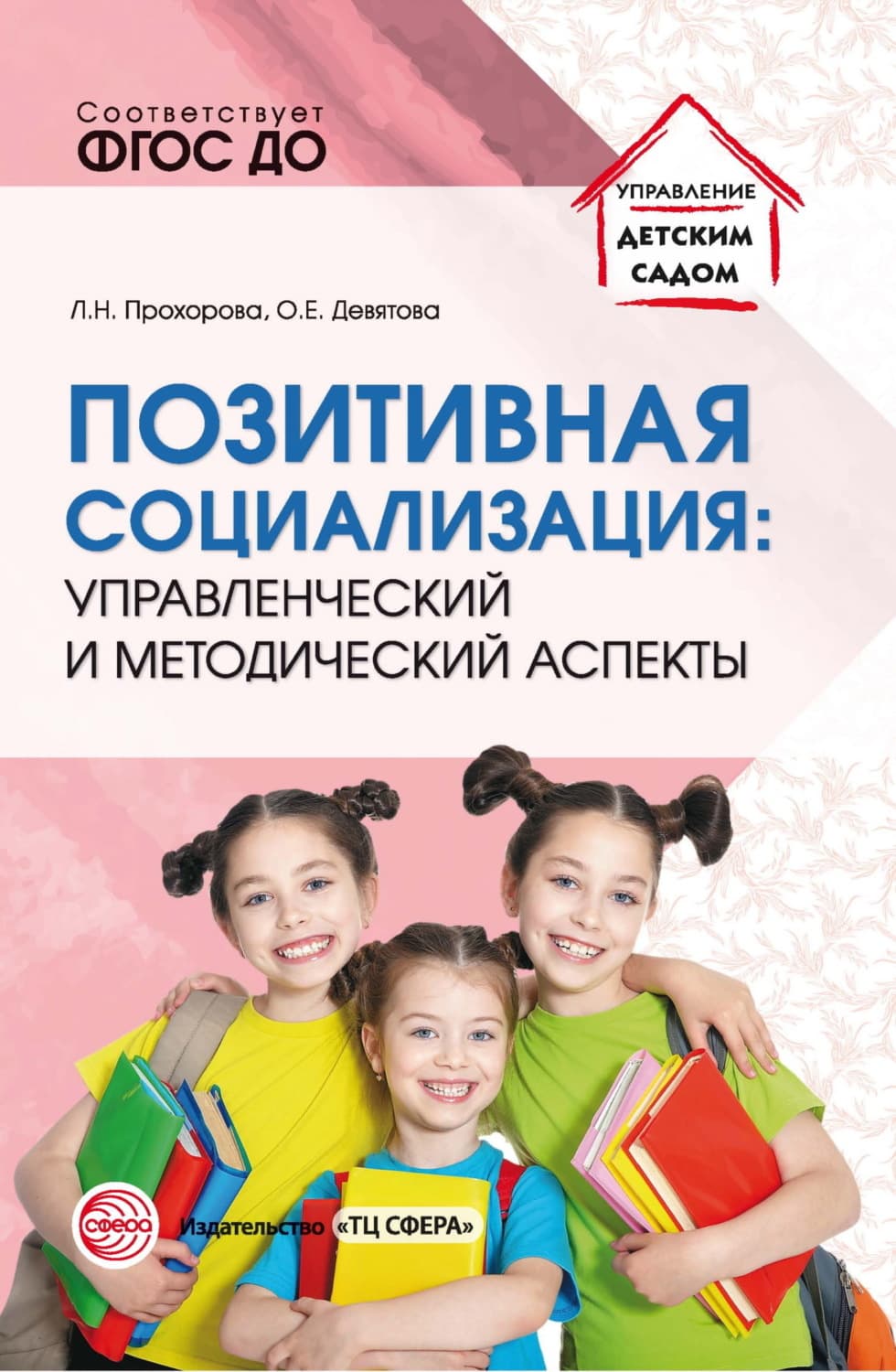 Обложка книги «Позитивная социализация: управленческий и методический аспекты» — Л. В. Прохорова