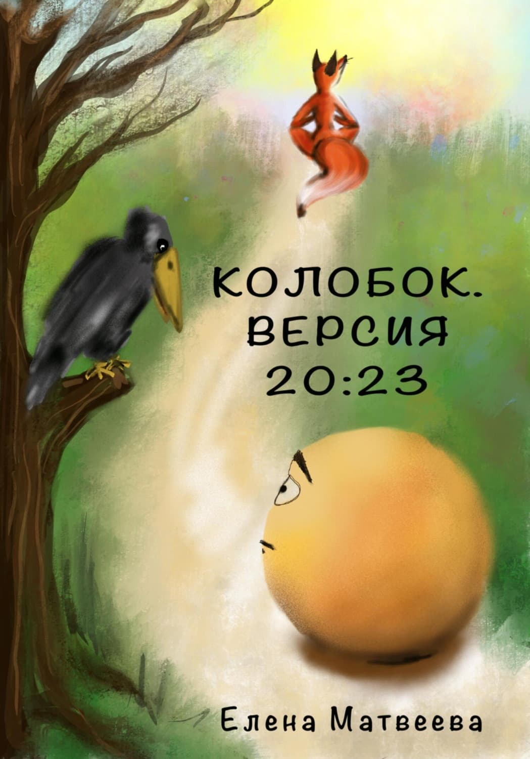 Обложка книги «Колобок. Версия 20:23» — Е. В. Матвеева
