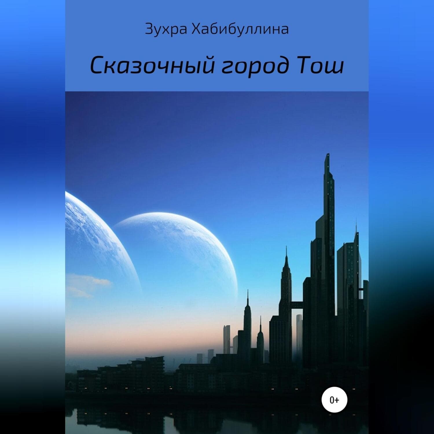 Обложка книги «Сказочный город Тош» — Зухра Хабибуллина