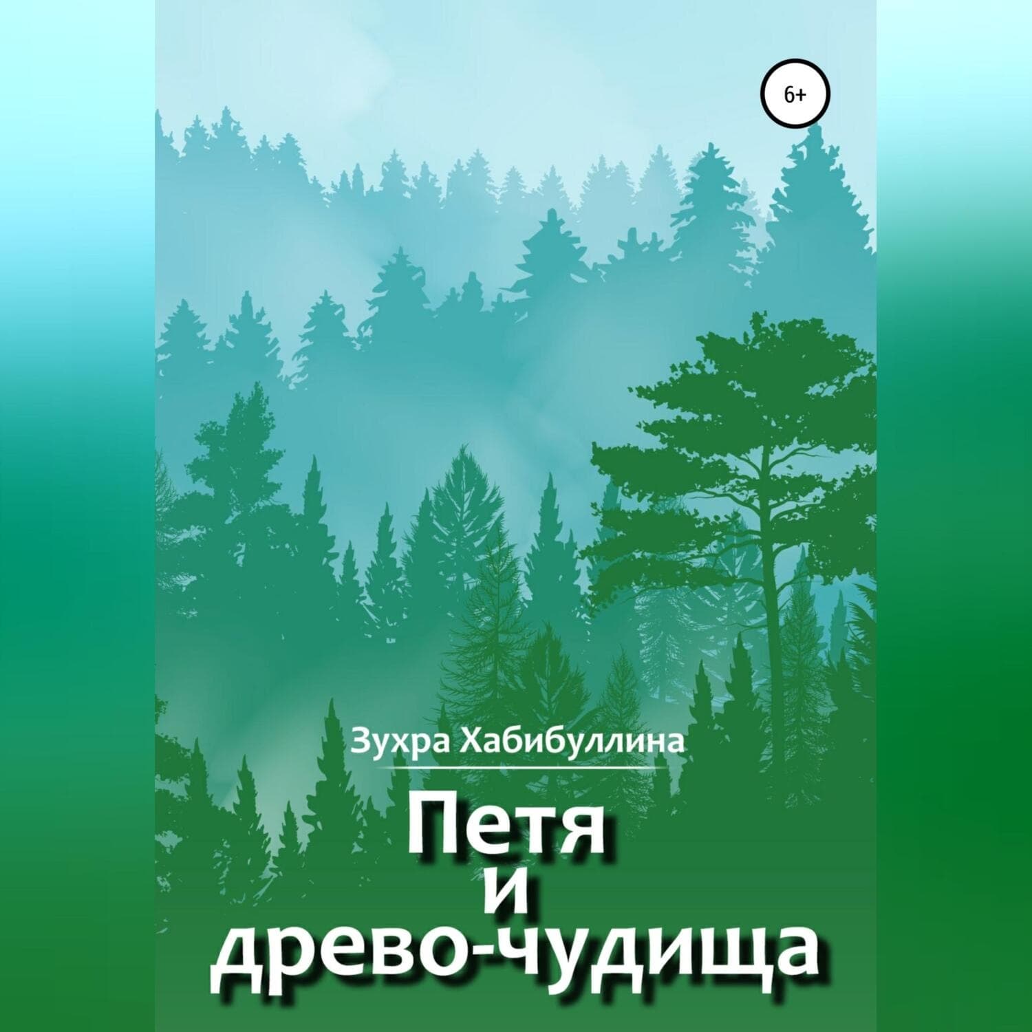 Обложка книги «Петя и древо-чудища» — Зухра Хабибуллина