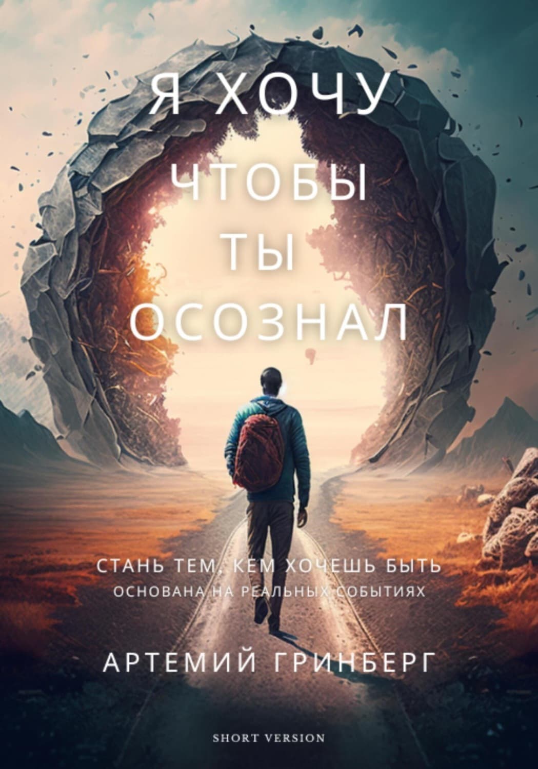 Обложка книги «Я хочу, чтобы ты осознал» — Александра Гринберг