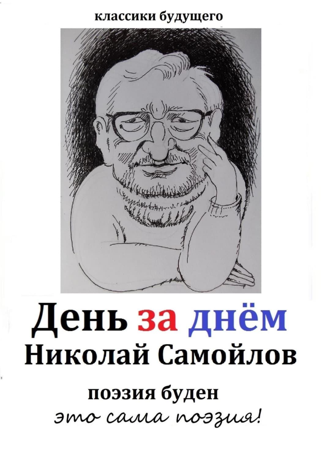 Обложка книги «День за днём» — Николай Самойлов