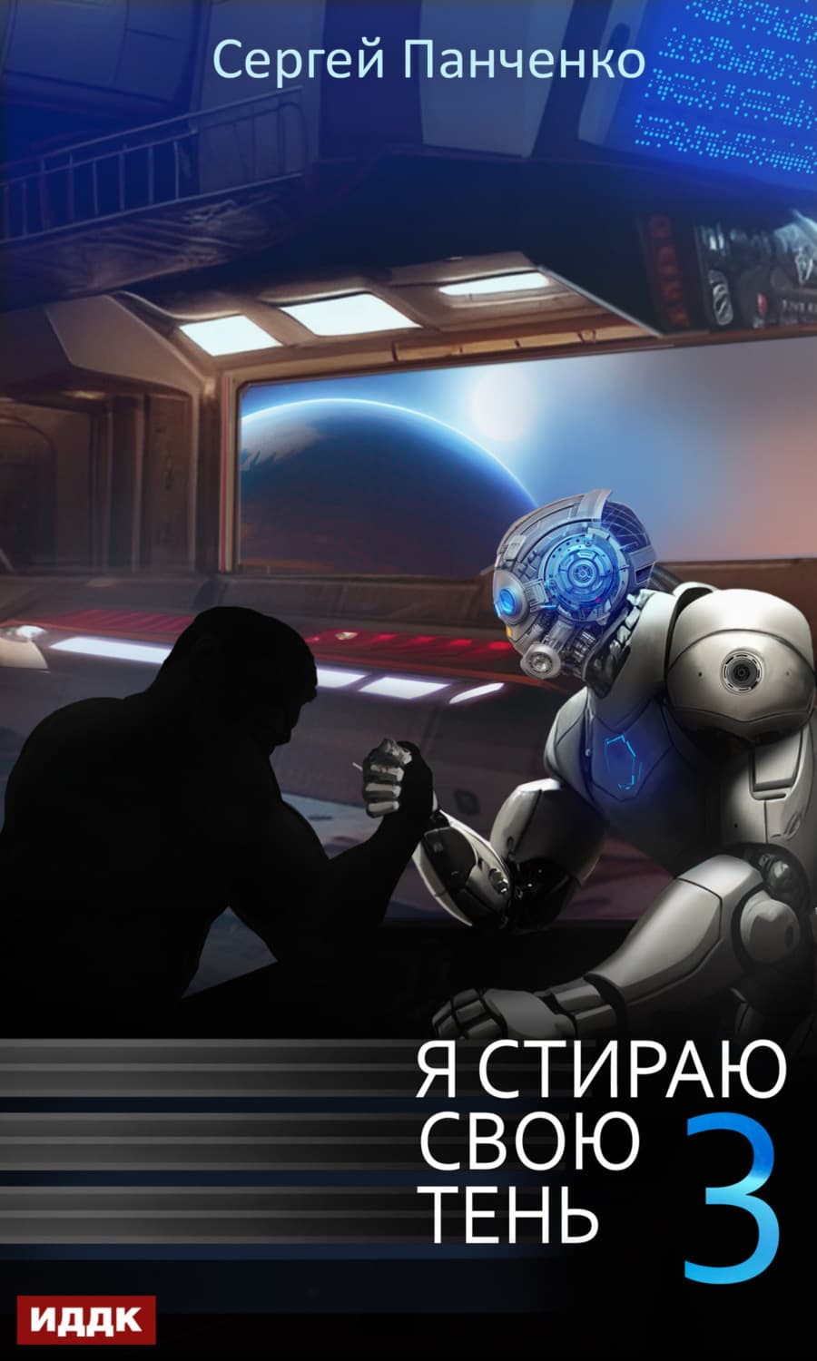 Обложка книги «Я стираю свою тень. Книга 3» — Сергей Панченко