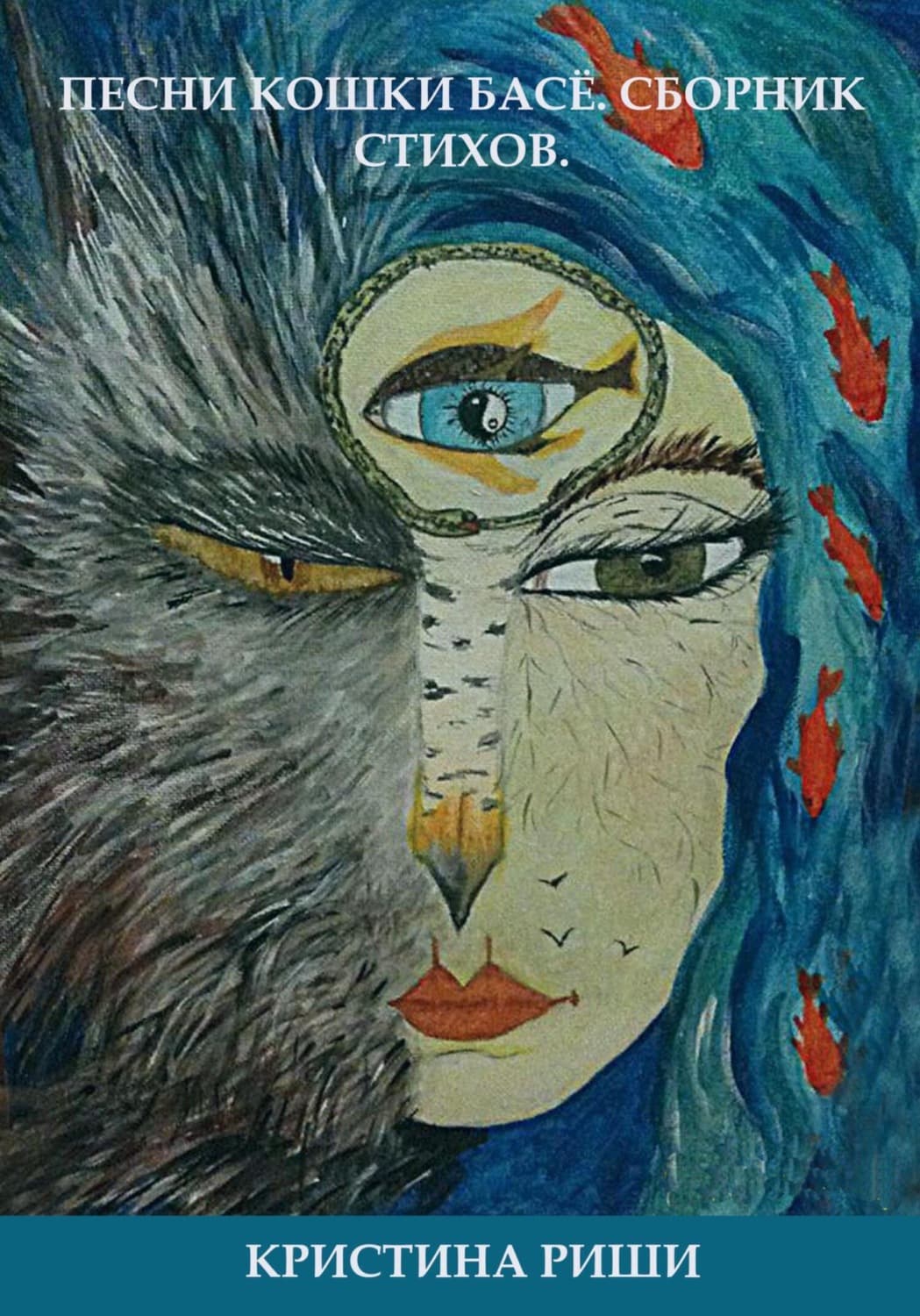 Обложка книги «Песни кошки Басё» — Робер Кристина