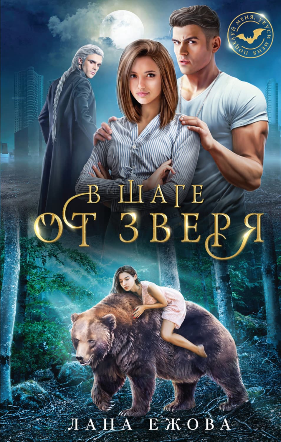 Обложка книги «В шаге от зверя» — Лана Ежова