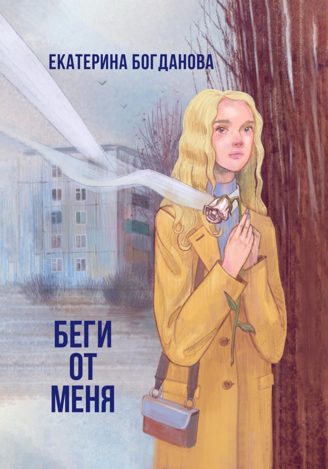 Обложка книги «Беги от меня» — Е. С. Богданова