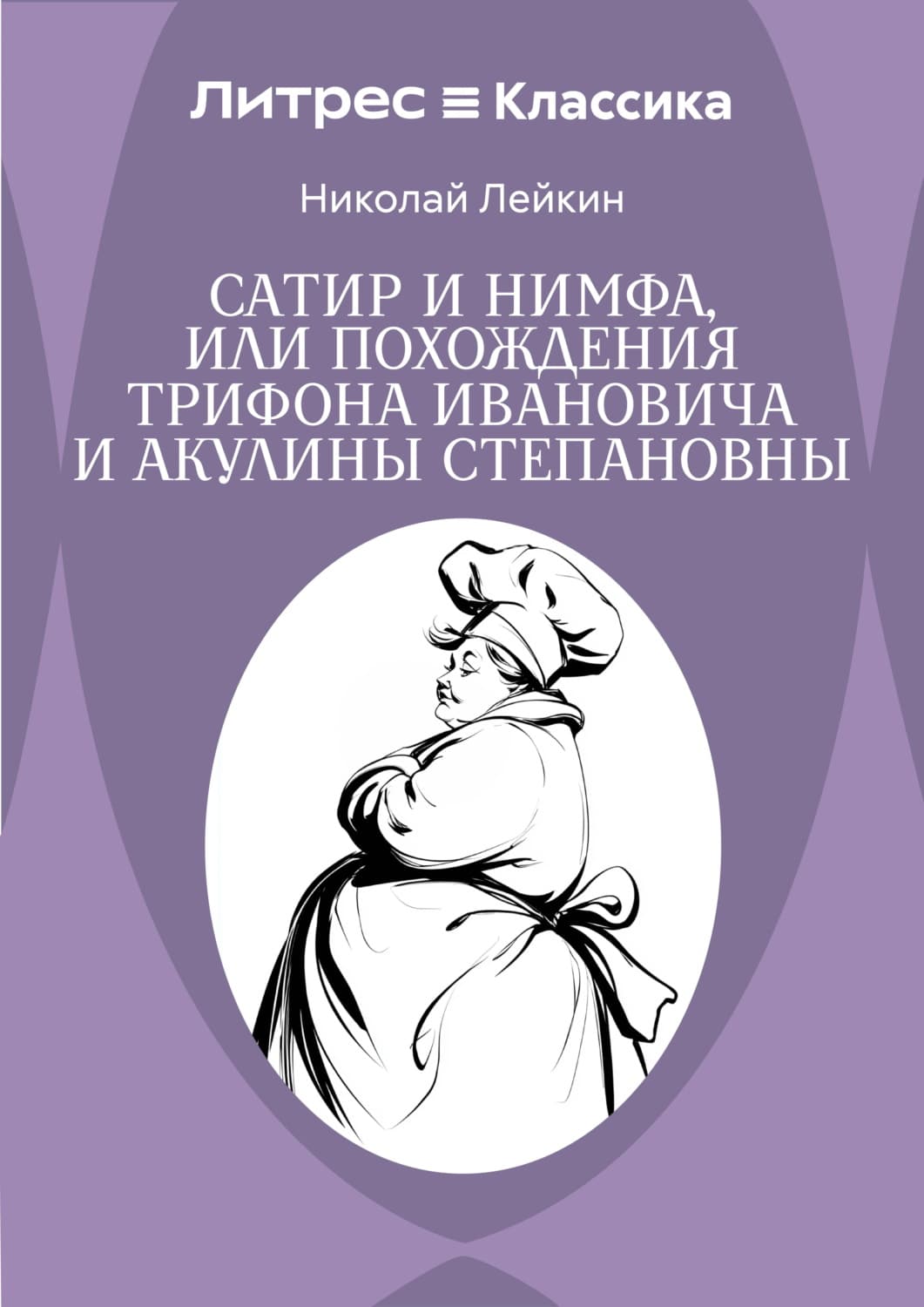 Обложка книги «Не в масть. Зарисовки из жизни людей и собак» — Николай Лейкин