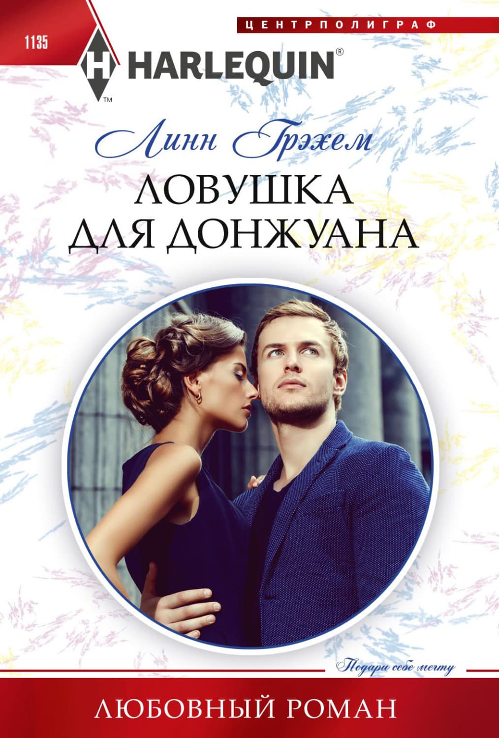 Обложка книги «Ловушка для донжуана» — Линн Грэхем
