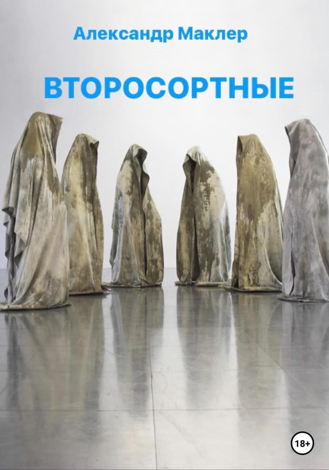 Обложка книги «Второсортные» — Александр Маклер