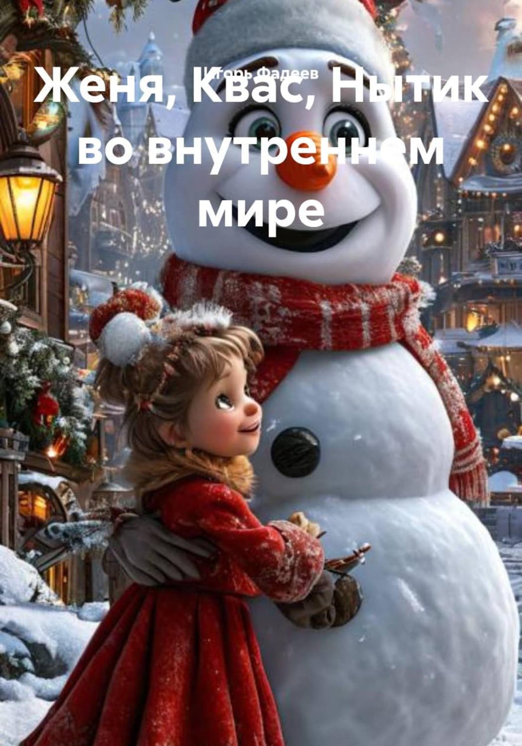 Обложка книги «Женя, Квас, Нытик во внутреннем мире» — Игорь Фадеев