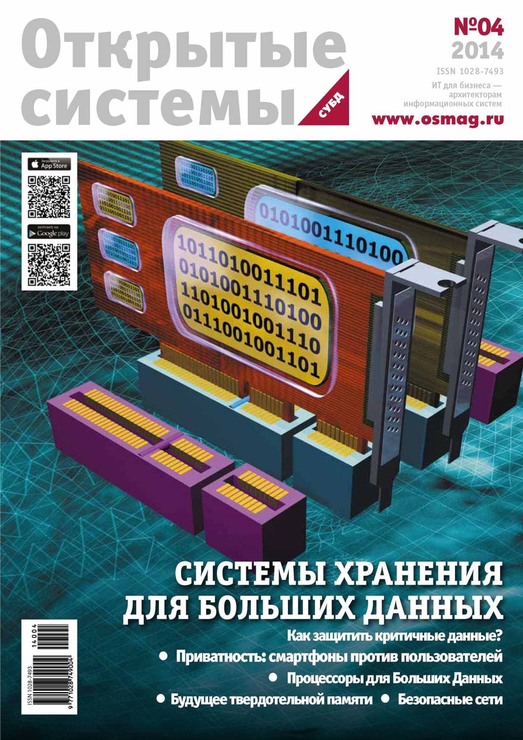 Обложка книги «Открытые системы. СУБД №04/2014» — Открытые системы