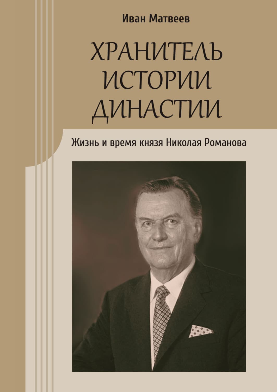 Обложка книги «Хранитель истории династии. Жизнь и время князя Николая Романова» — Иван Матвеев