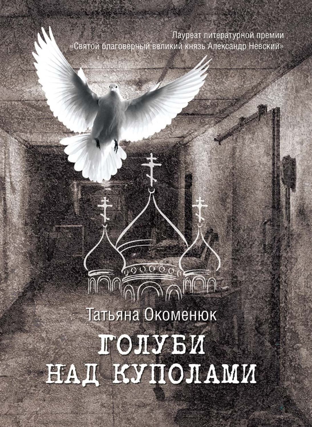 Обложка книги «Голуби над куполами» — Сборник, Татьяна Окоменюк