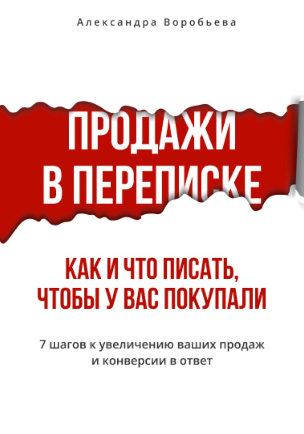 Обложка книги «Продажи в переписке. Как и что писать клиентам, чтобы у вас покупали» — Алена Воробьева