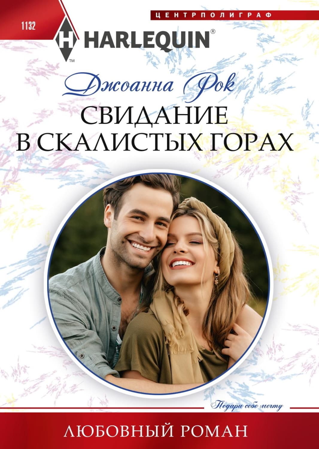 Обложка книги «Свидание в Скалистых горах» — Джоанна Рок