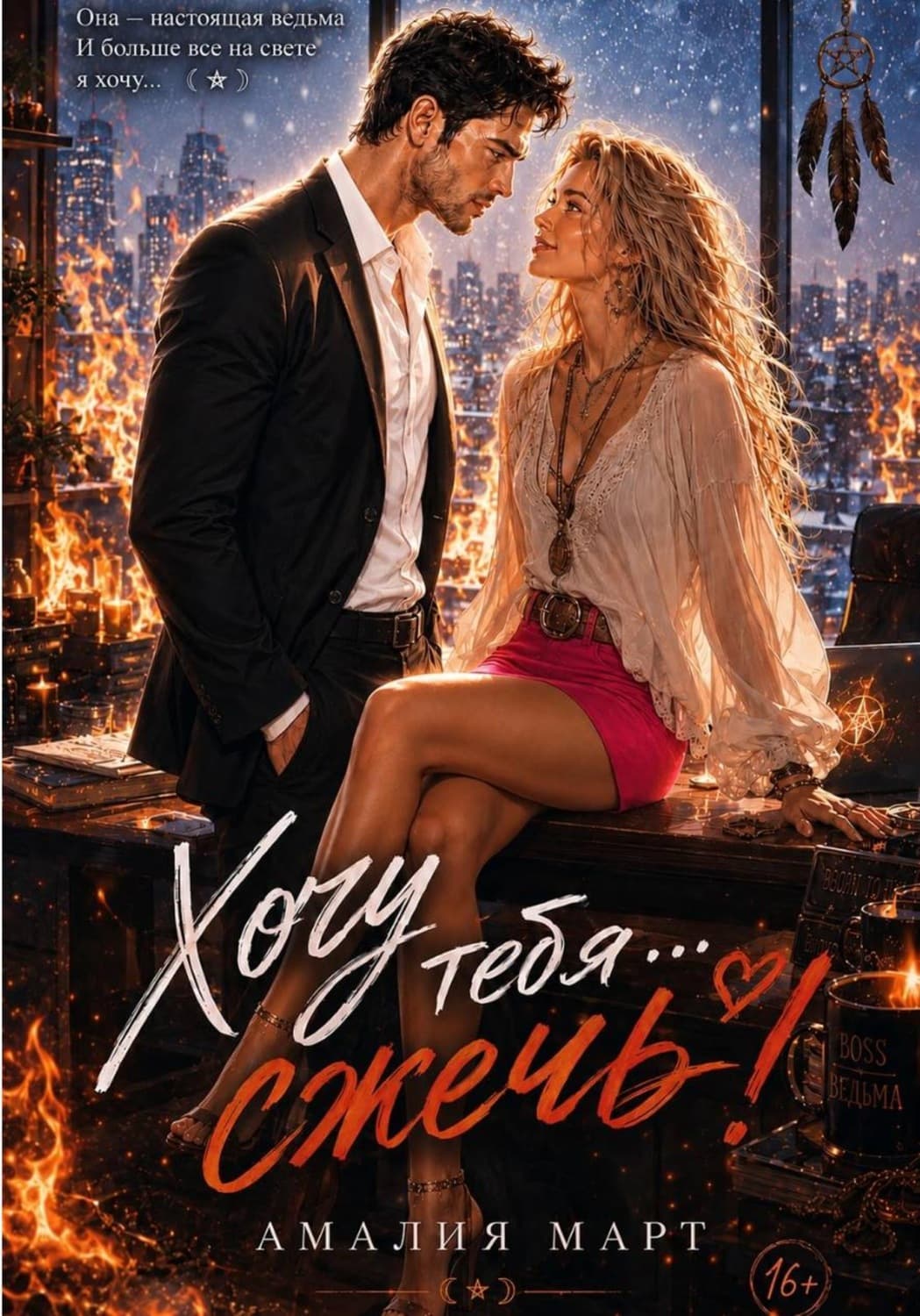 Обложка книги «Хочу тебя... сжечь!» — Александр Март