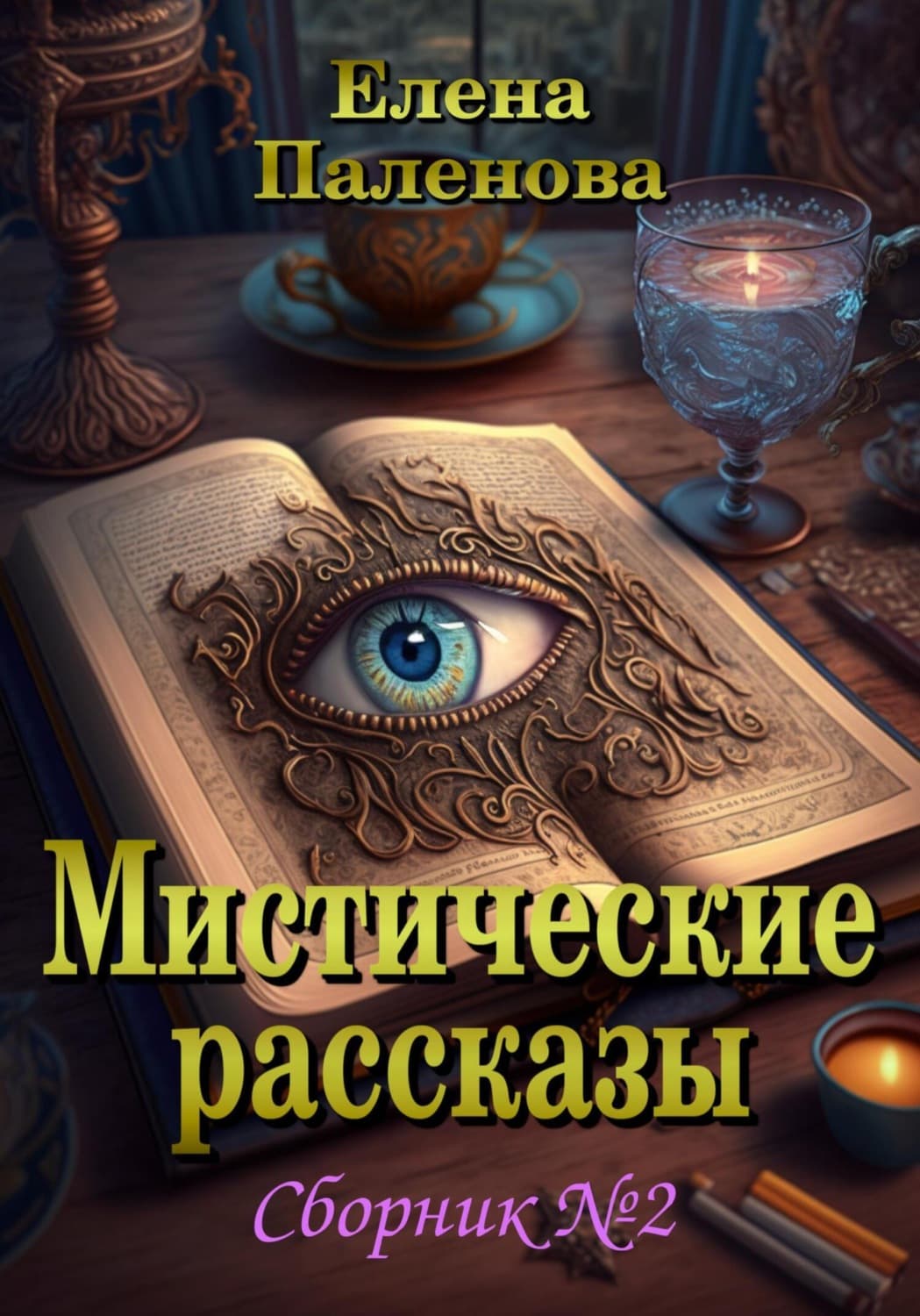 Обложка книги «Мистические рассказы. Сборник №2» — Елена Паленова