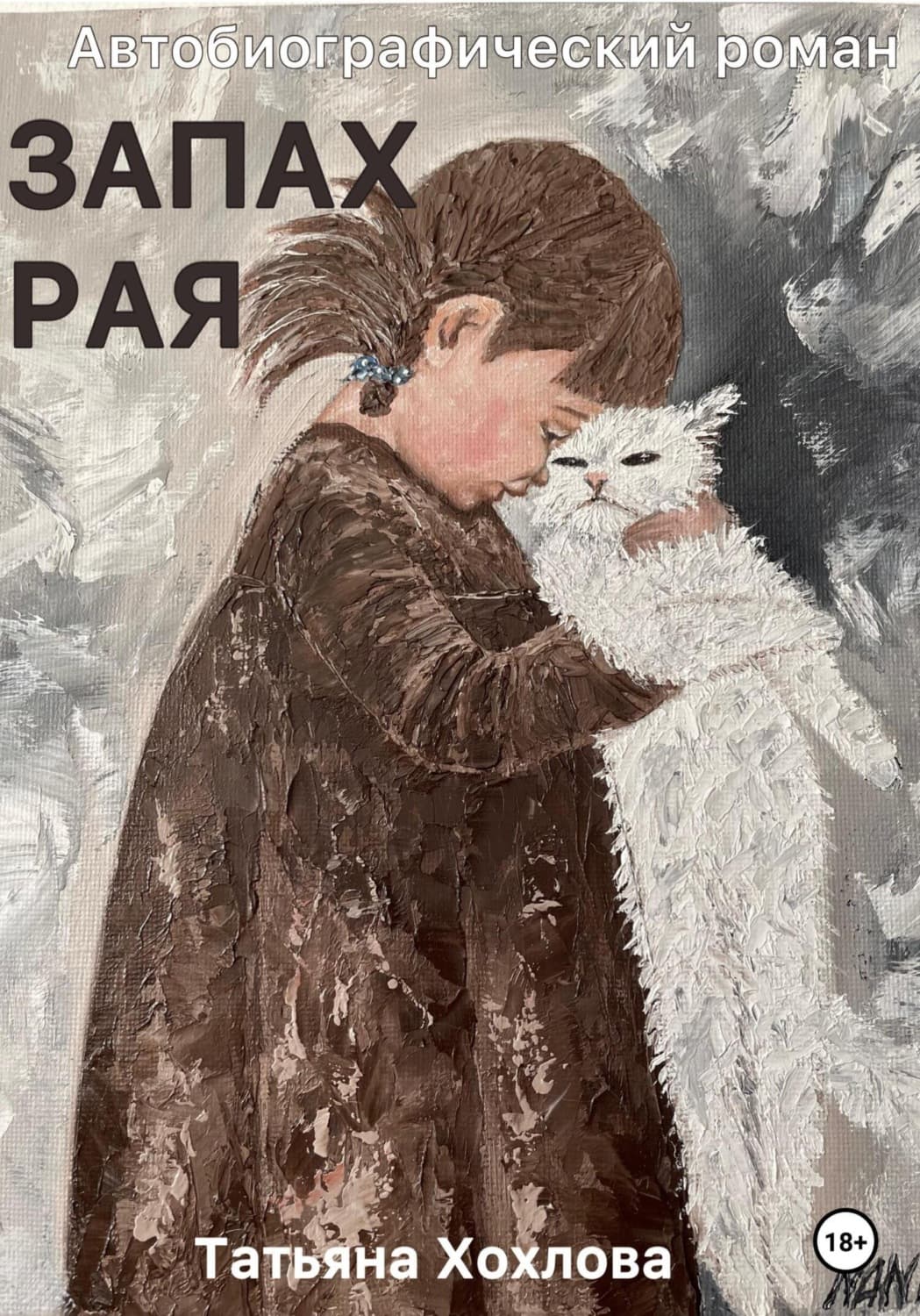 Обложка книги «Запах Рая» — Т. Хохлова