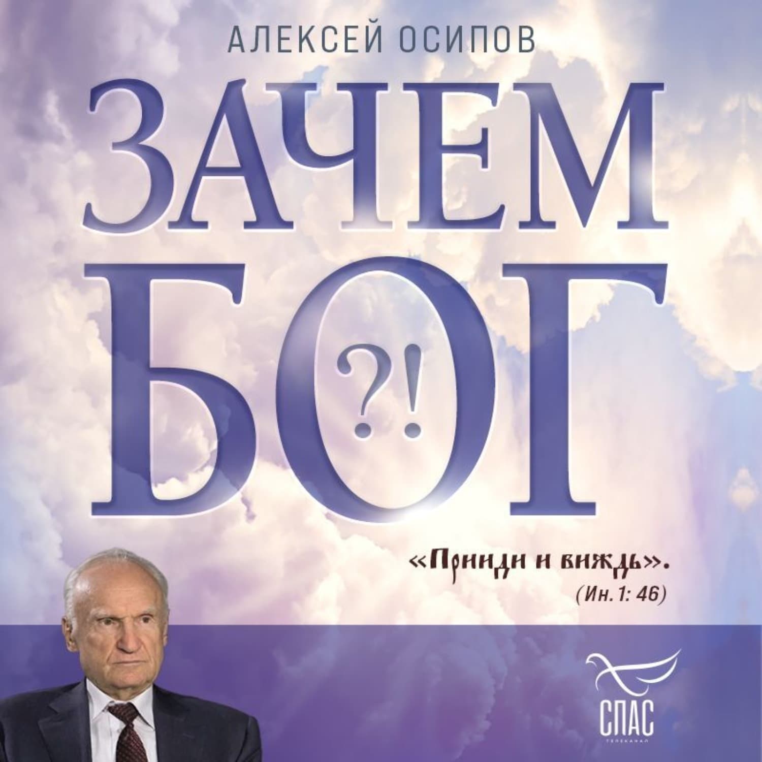 Обложка книги «Зачем Бог?!» — Алексей Осипов