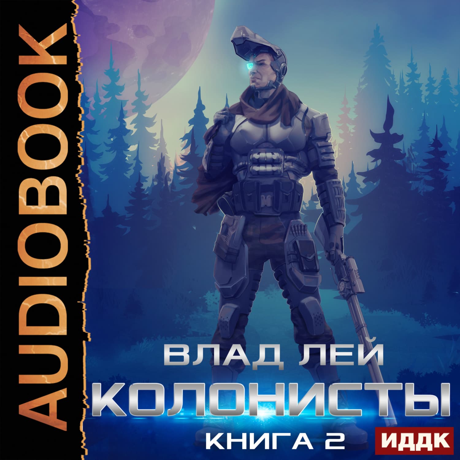 Обложка книги «Колонисты. Книга 2» — Влад Лей