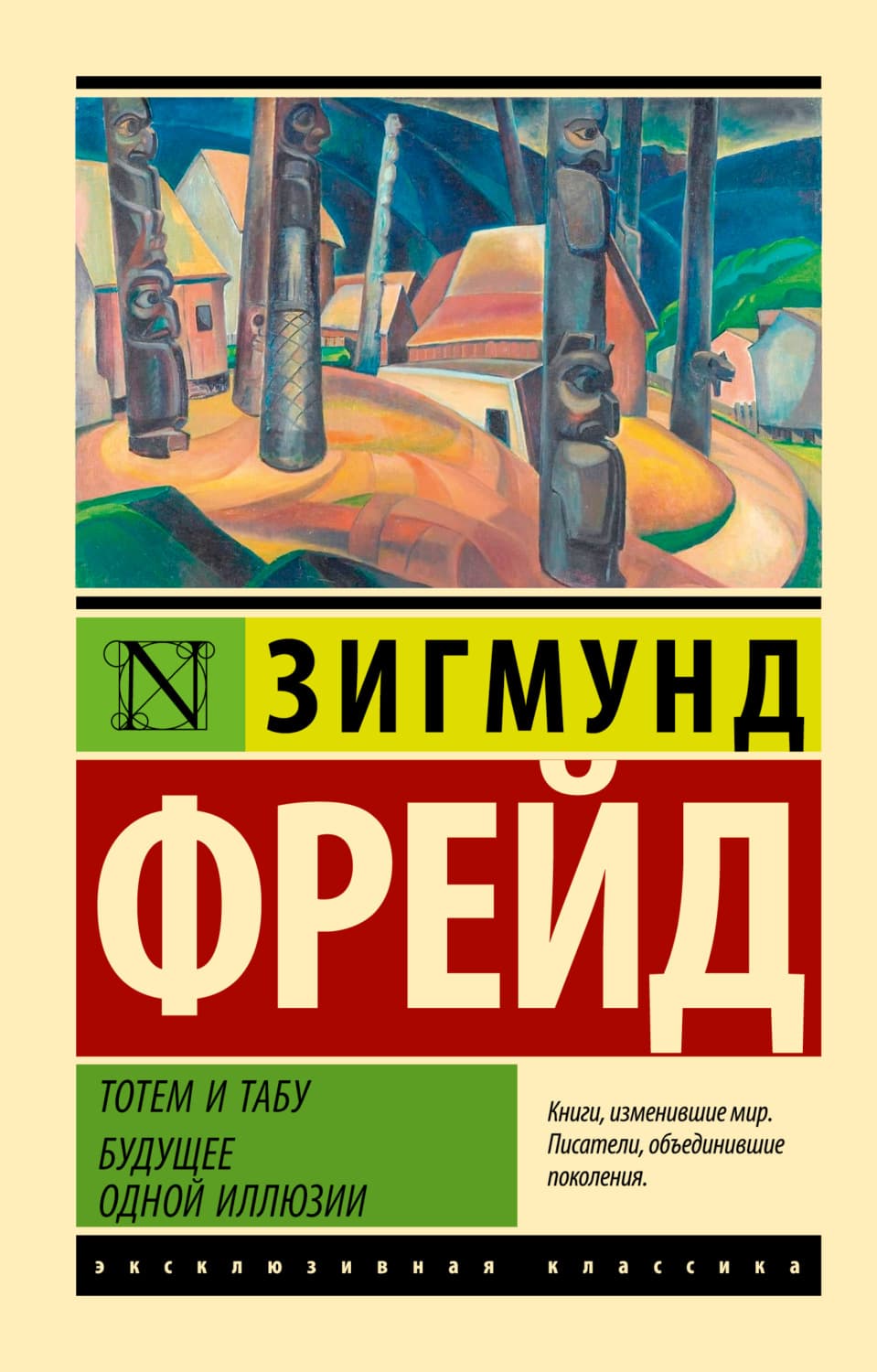 Обложка книги «Тотем и табу. Будущее одной иллюзии» — Зигмунд Фрейд