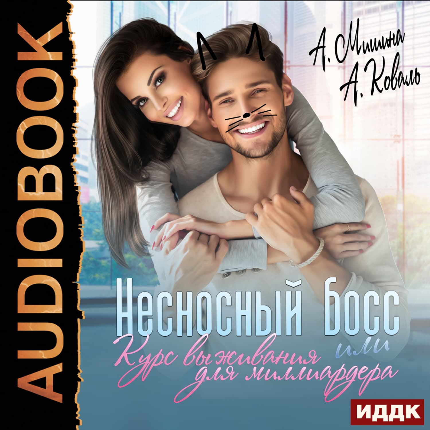 Обложка книги «Несносный босс или курс выживания для миллиардера» — Анна Коваль