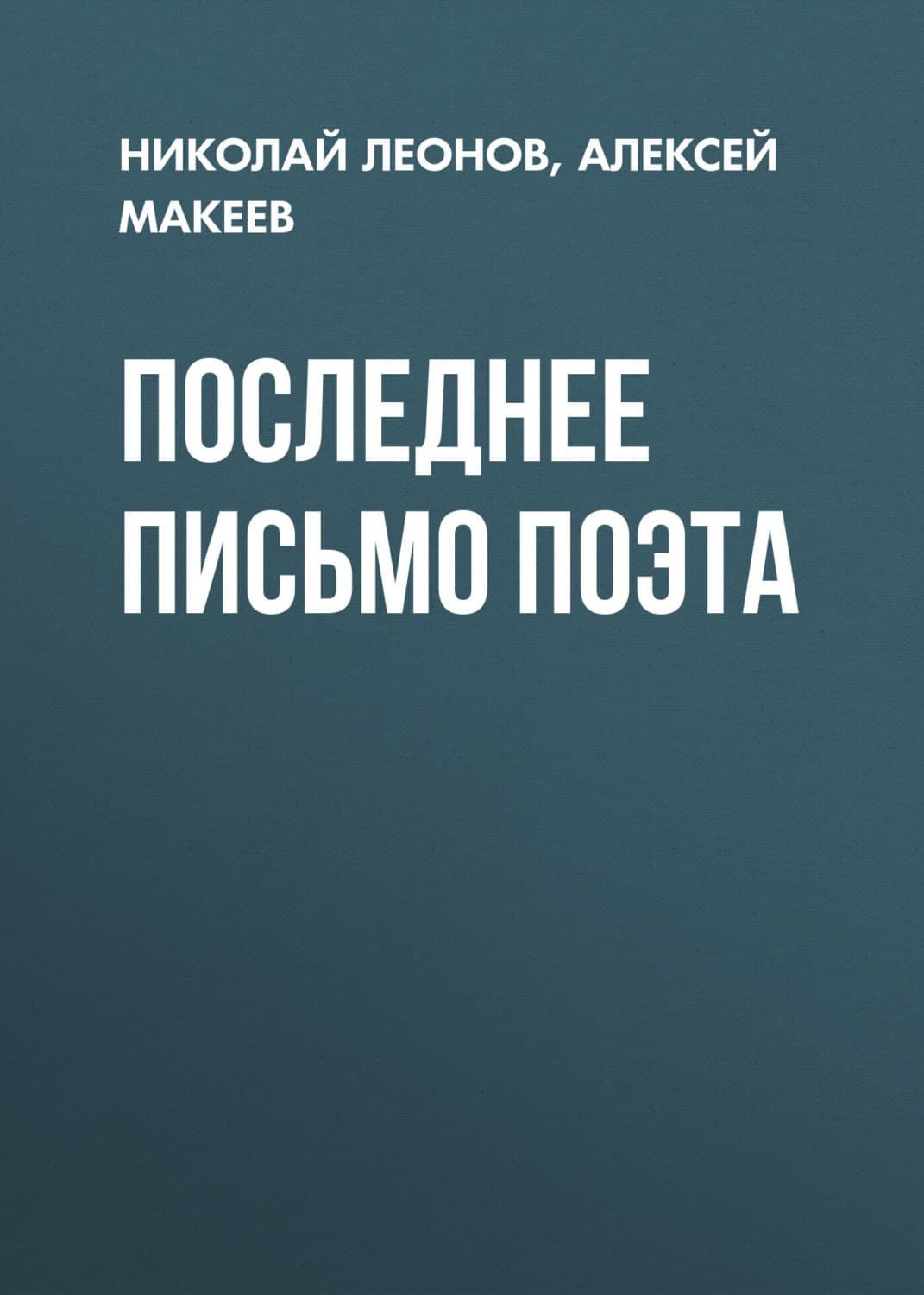 Обложка книги «Последнее письмо поэта» — Николай Леонов
