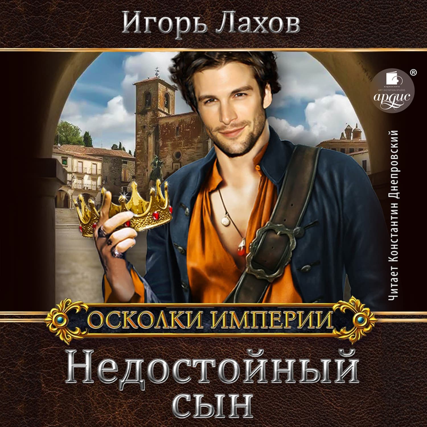 Обложка книги «Недостойный сын» — Игорь Лахов