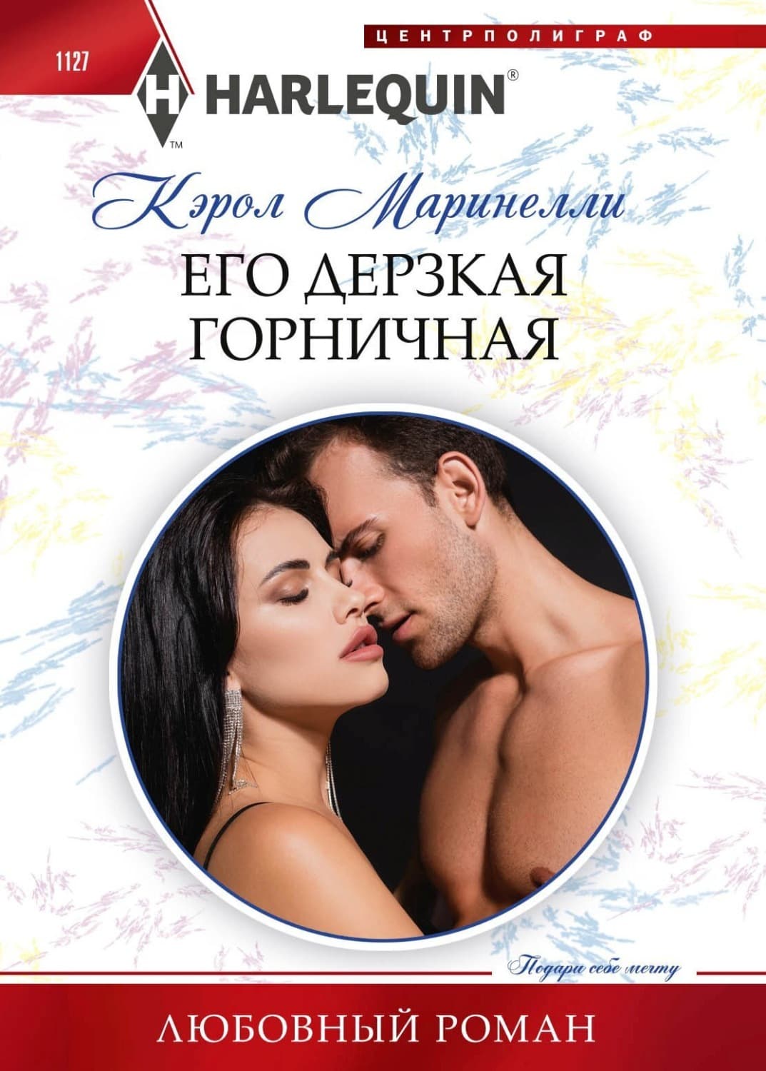 Обложка книги «Его дерзкая горничная» — Кэрол Маринелли