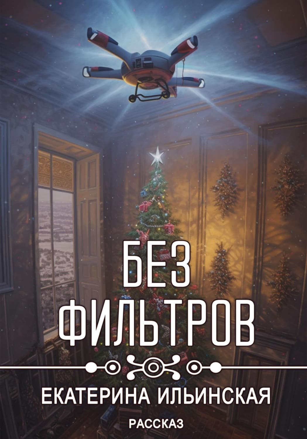 Обложка книги «Без фильтров» — Елена Ильинская