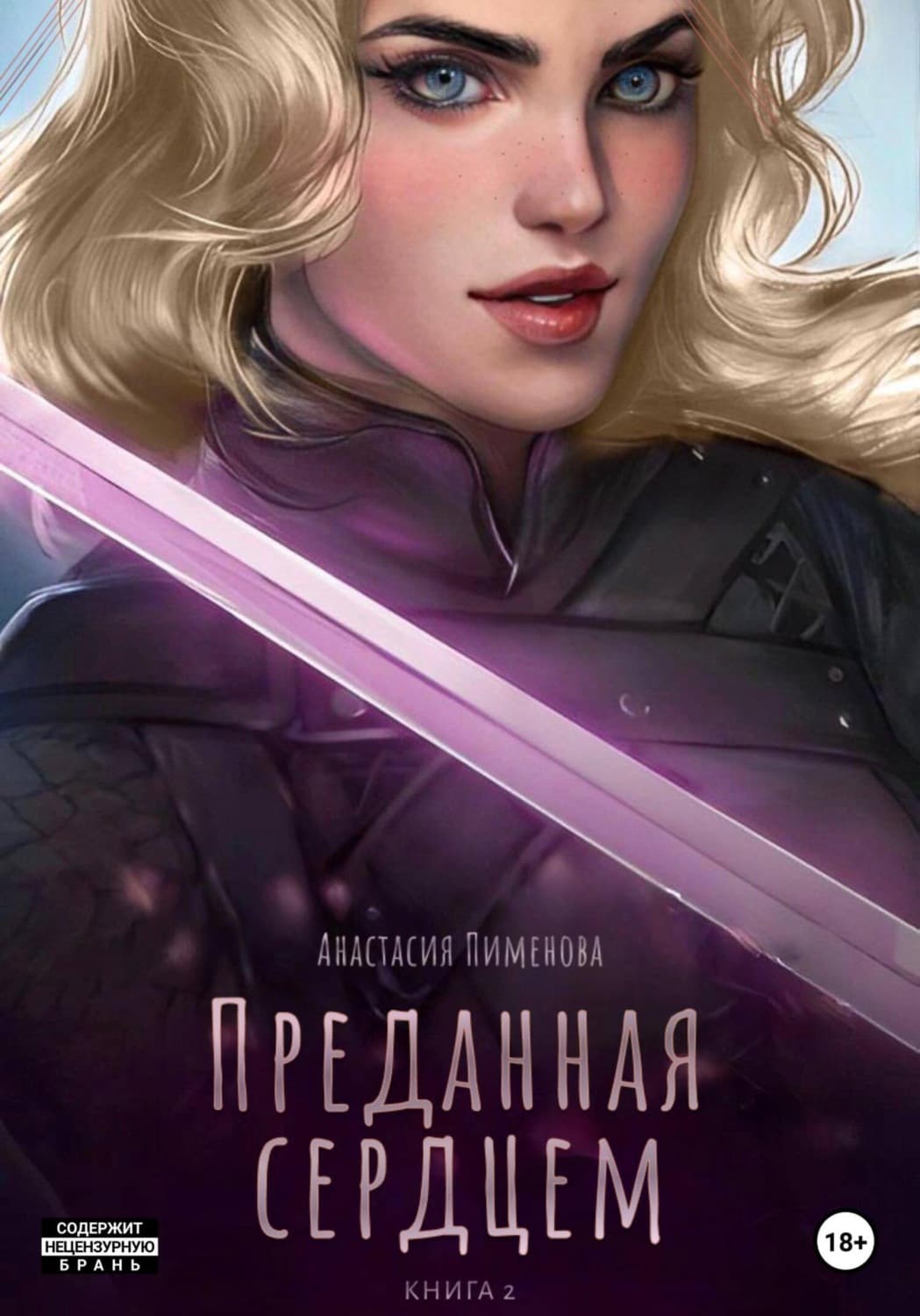 Обложка книги «Преданная сердцем» — Анна Пименова