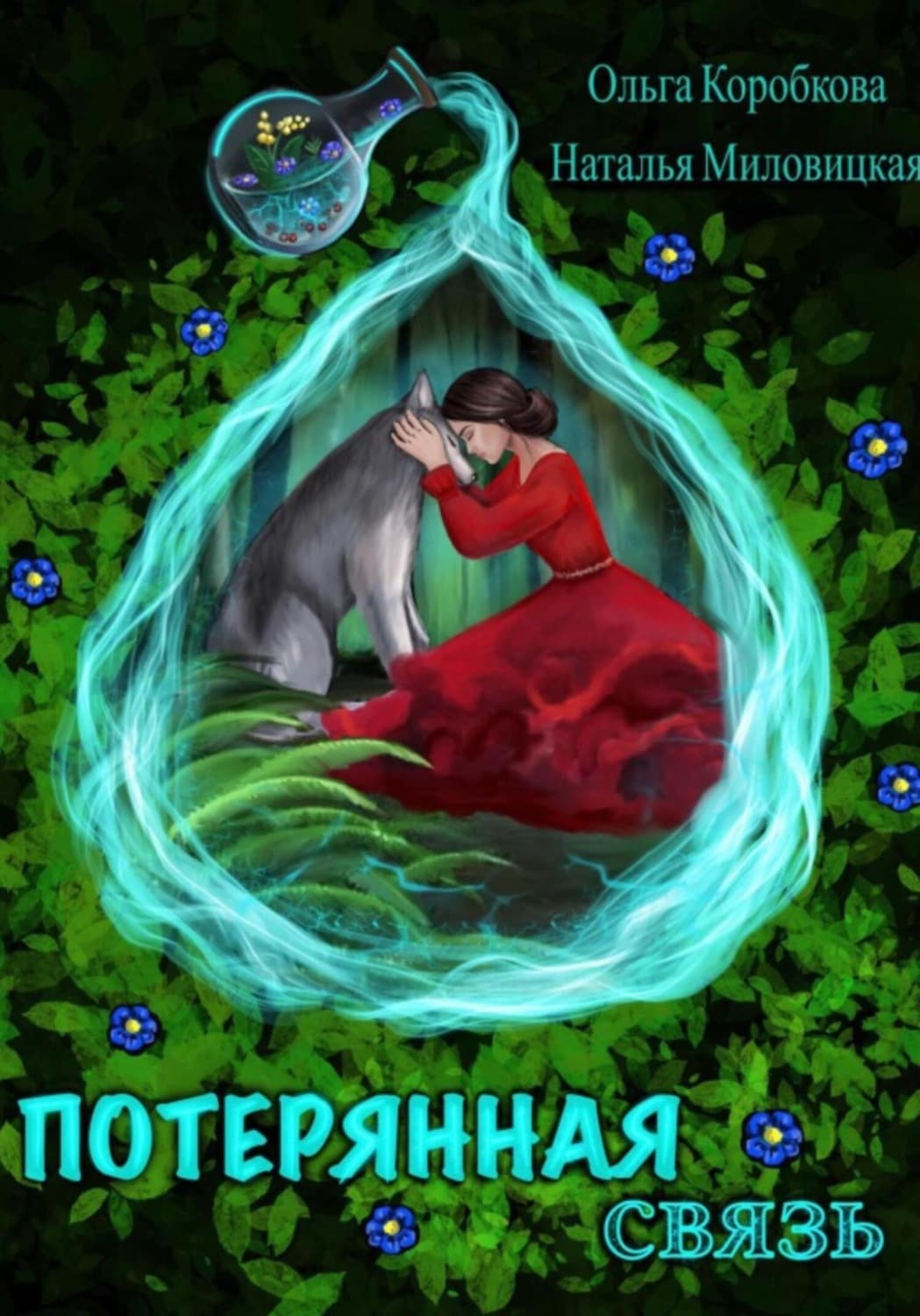 Обложка книги «Потерянная связь» — Ольга Коробкова