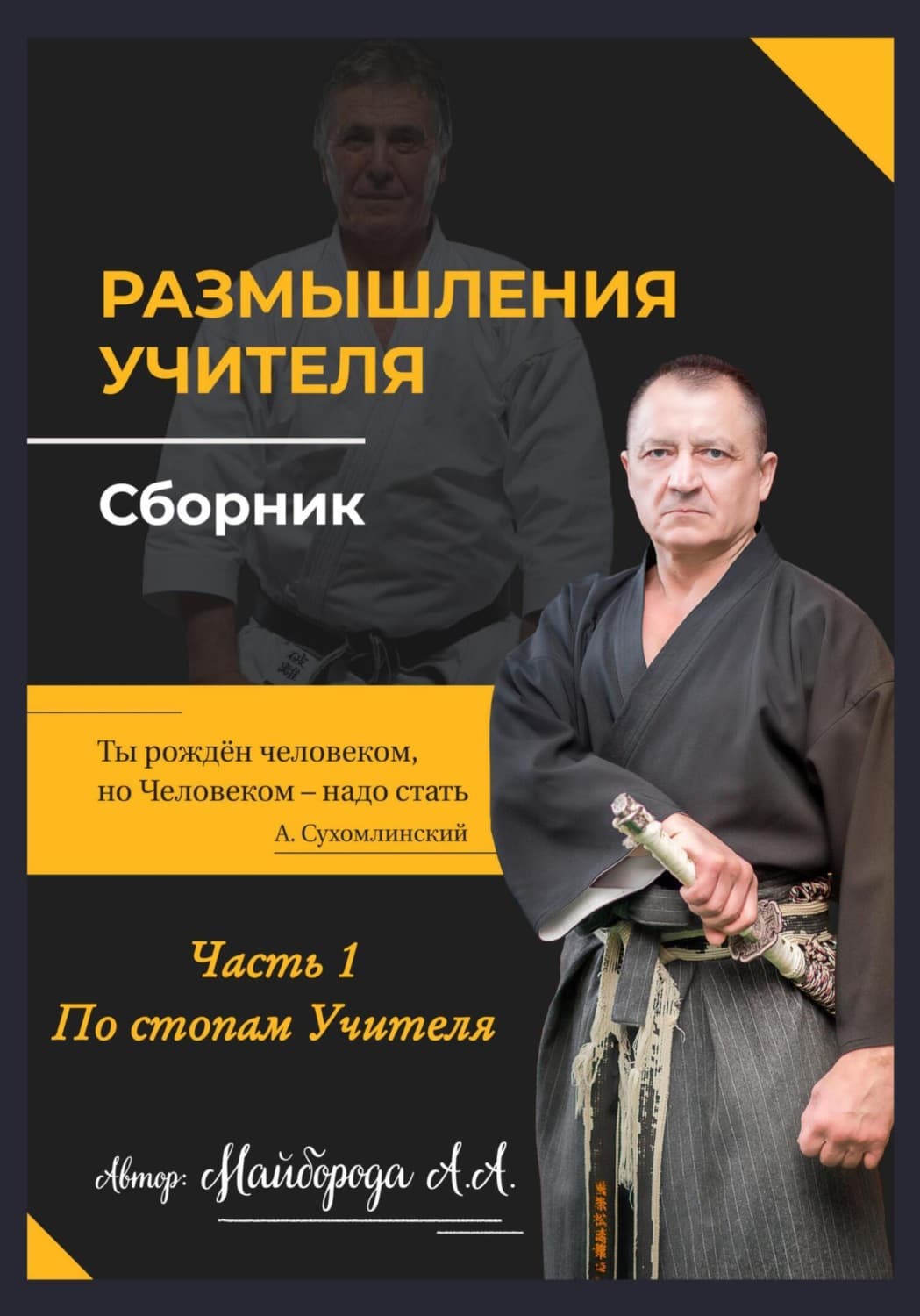 Обложка книги «Размышление учителя. Сборник. Часть 1» — Александр Майборода